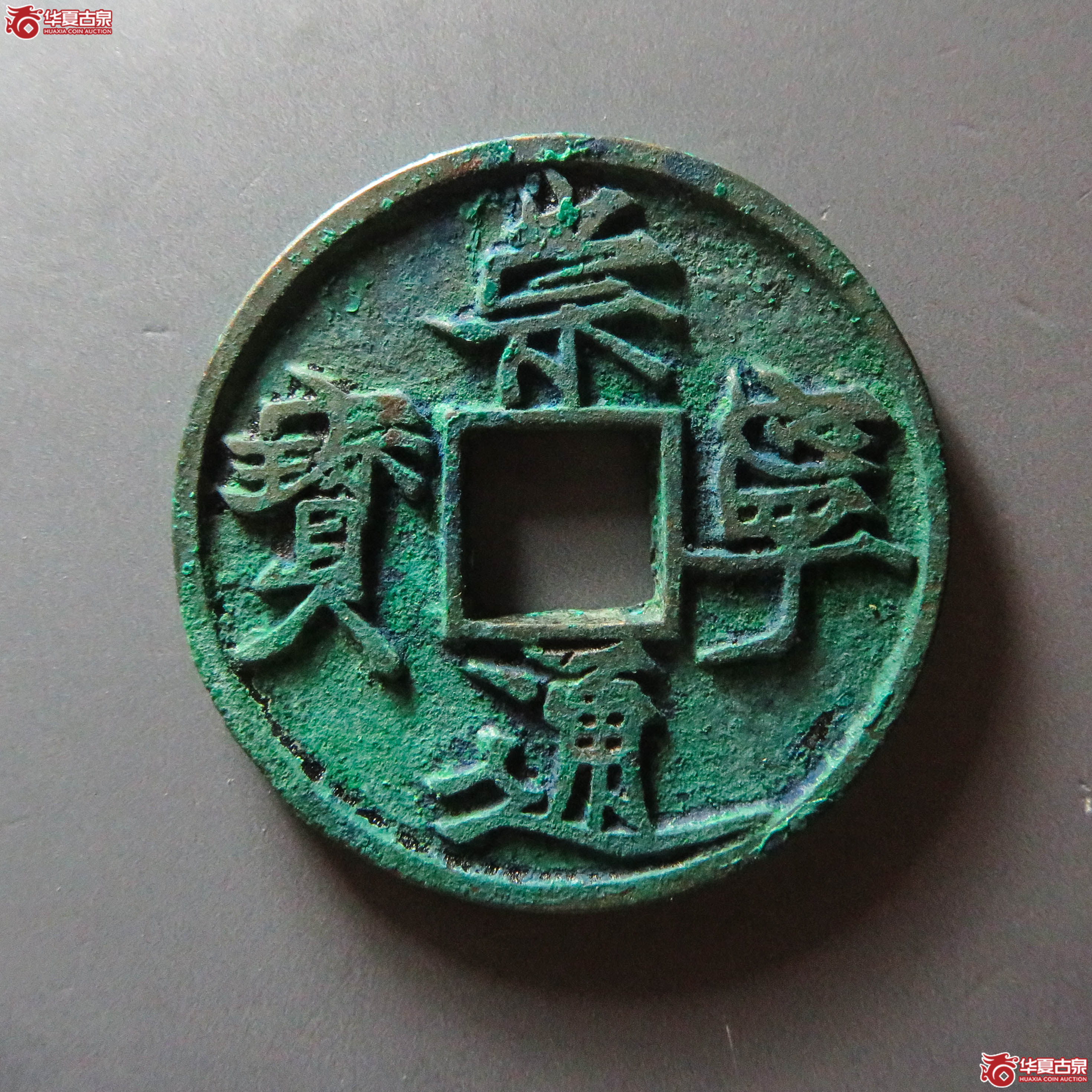 (华夏评级 极美88)崇宁通宝遒劲长尾(此拍从淄博发货)成交图