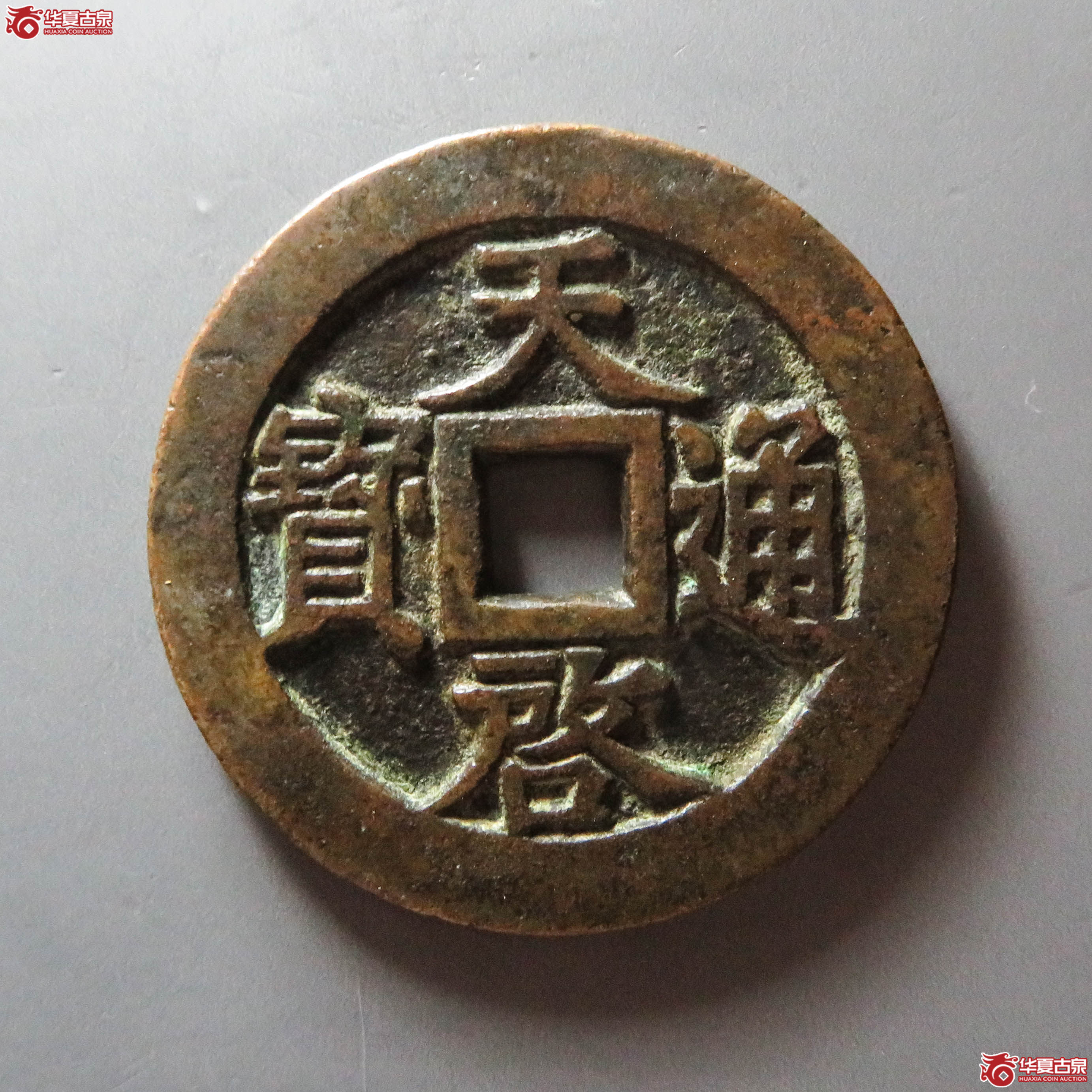 天启通宝背十一两 昂一版(此拍从淄博发货)成交图