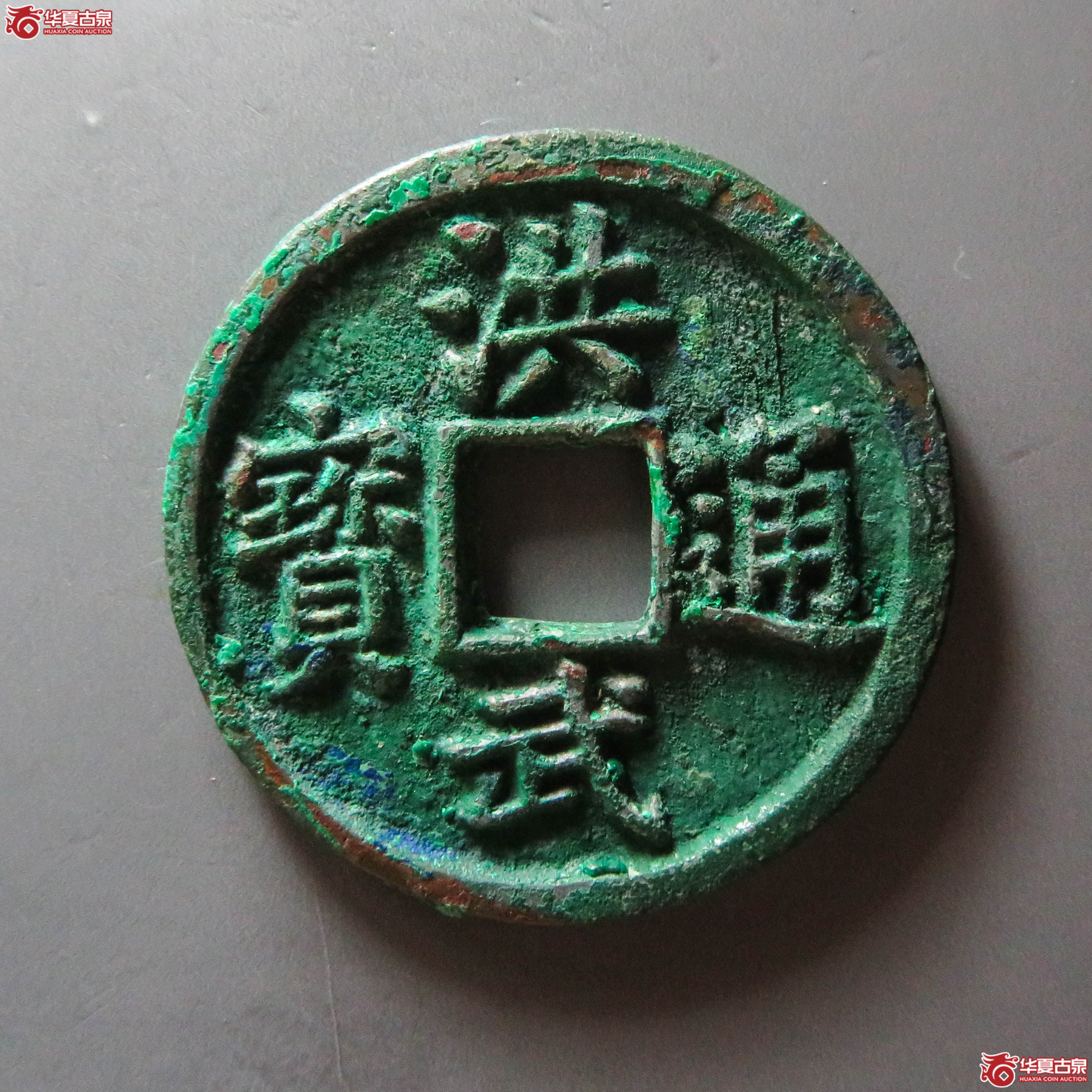 洪武通宝背十福（此拍从淄博发货）成交图