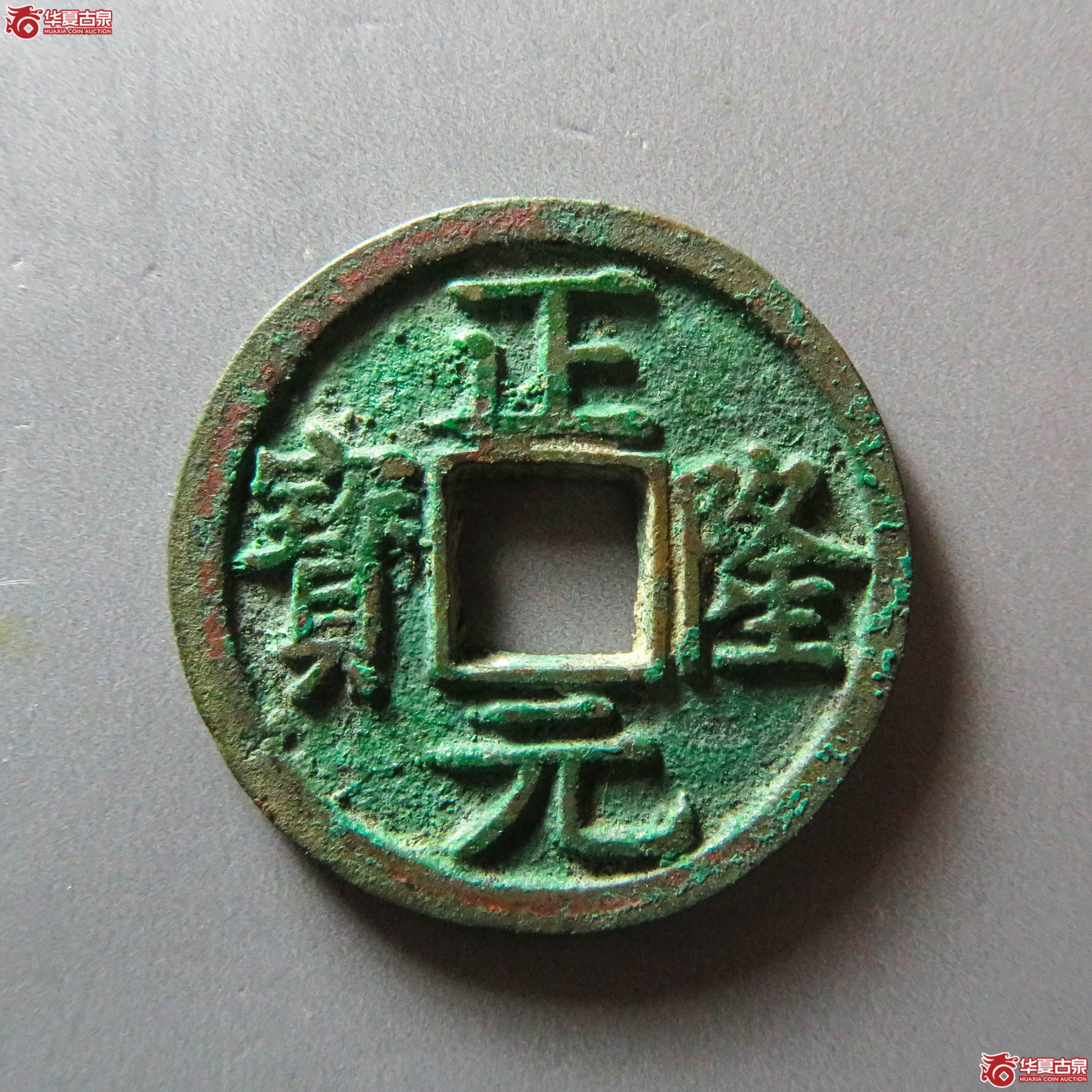(华夏评级 极美86)正隆元宝五笔正(此拍从淄博发货)成交图