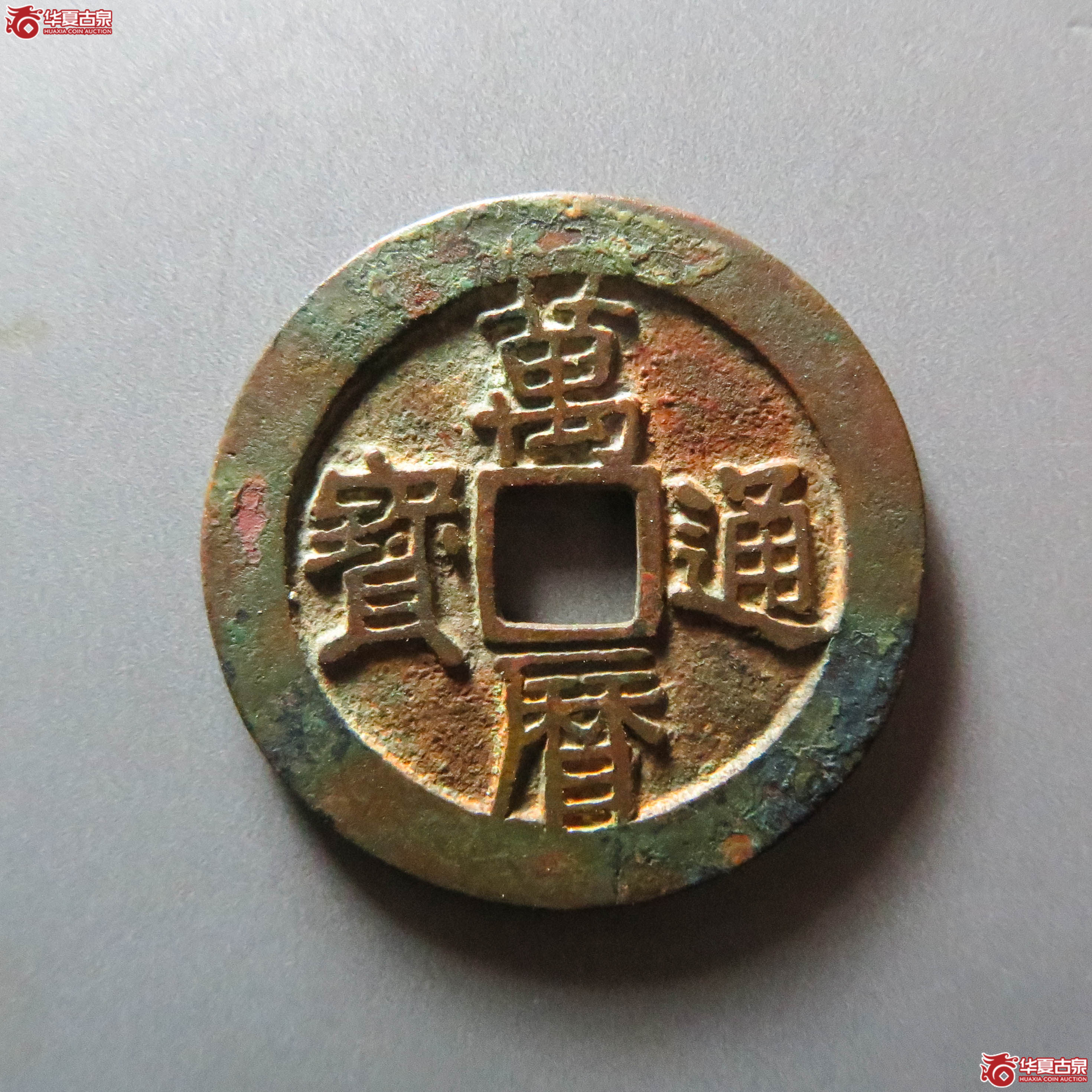（华夏88 ）万历通宝小字双点通（此拍从淄博发货）成交图