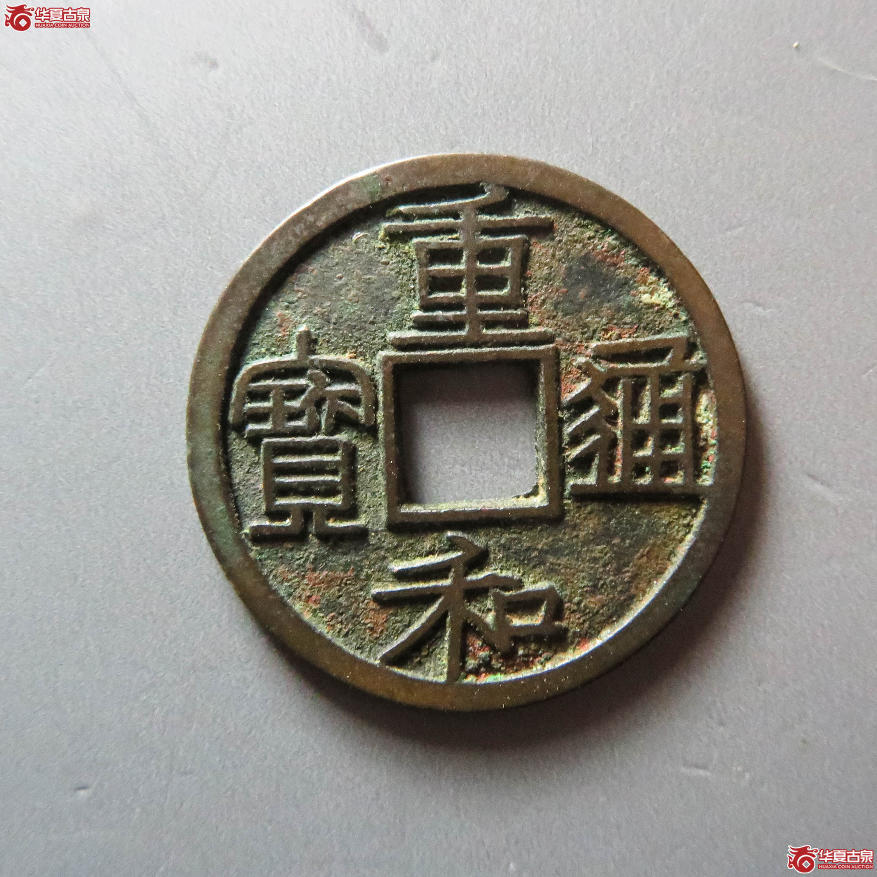 （华夏84 ）重和通宝隶书（此拍从淄博发货）成交图