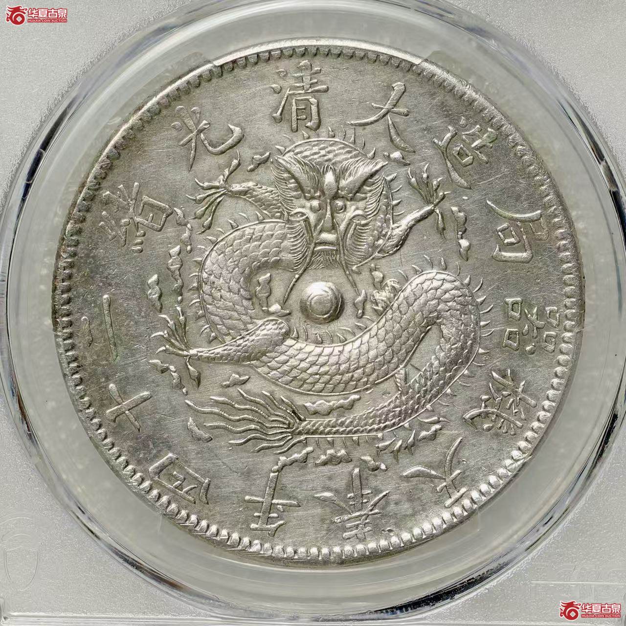 (PCGS-XF92)大清光绪二十四年奉天机器局造一圆,成交图