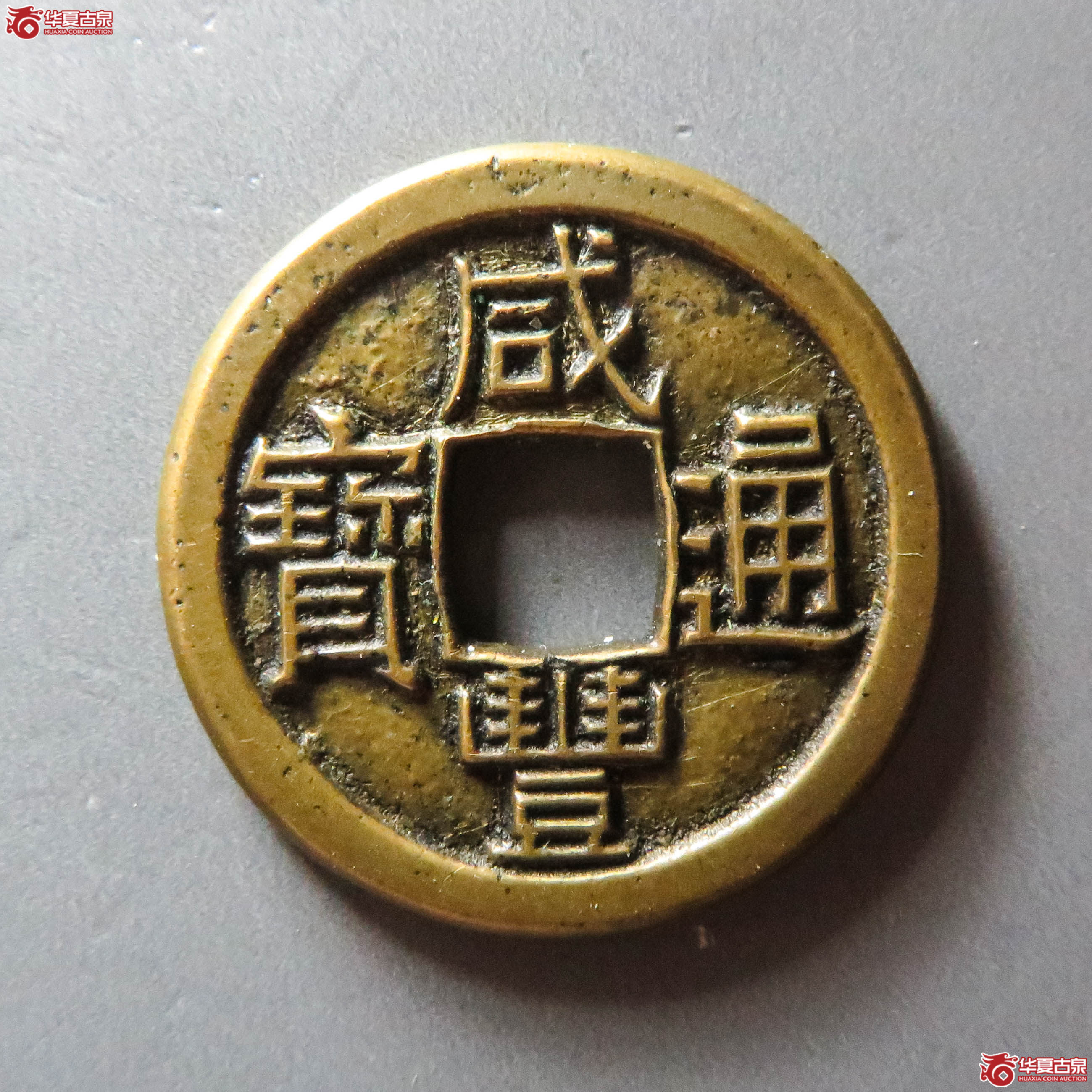 (华夏评级 极美85)咸丰通宝宝源母钱(此拍从淄博发货)成交图