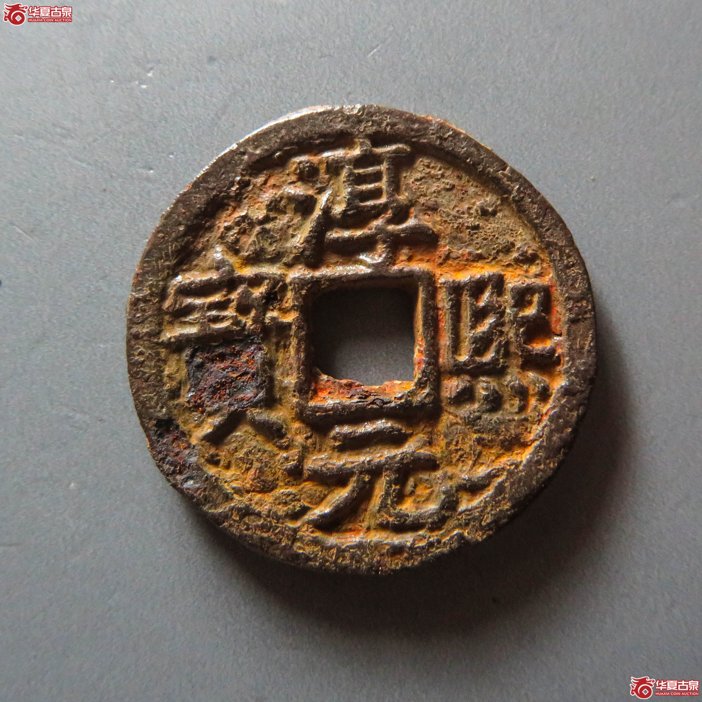 (华夏评级 极美80)淳熙元宝背舒同右月铁钱(此拍从淄博发货)成交图