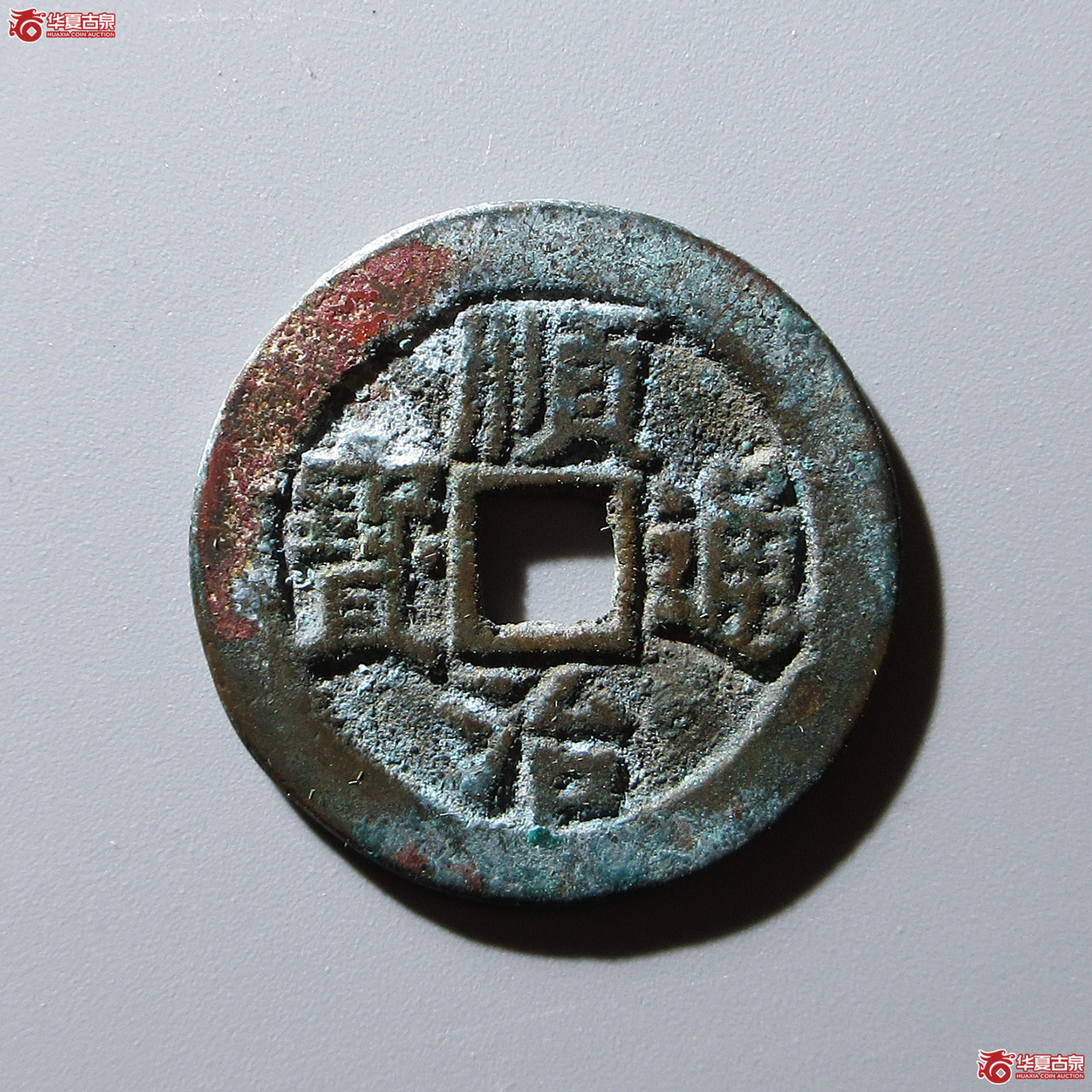 顺治通宝工一厘成交图