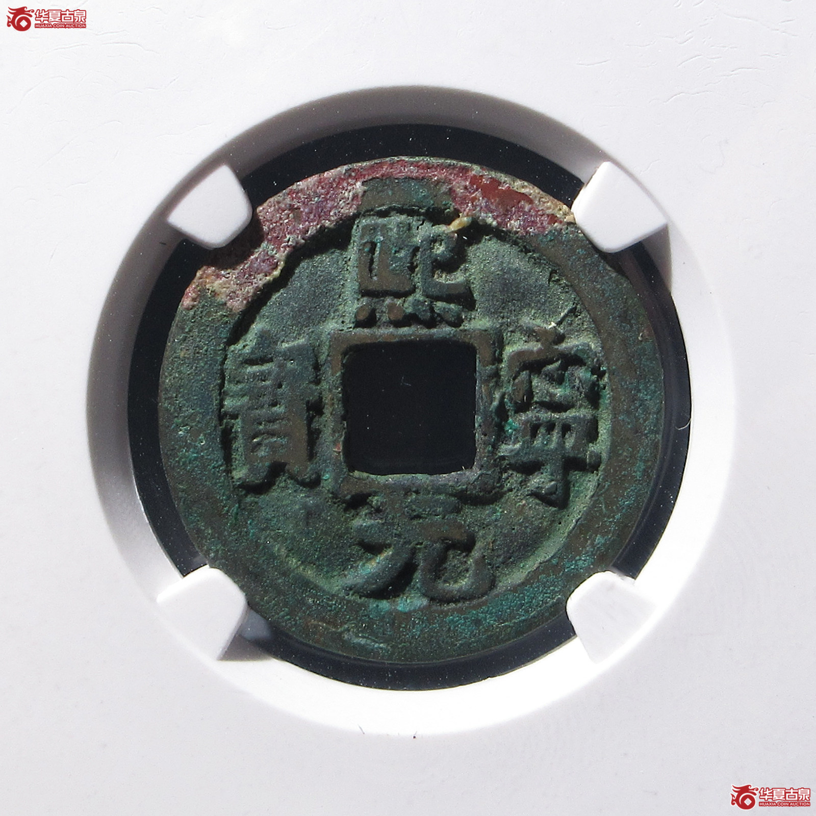 熙宁元宝长宁背四出母钱(公博评级 美82) 【上海宋钱授权单位】成交图