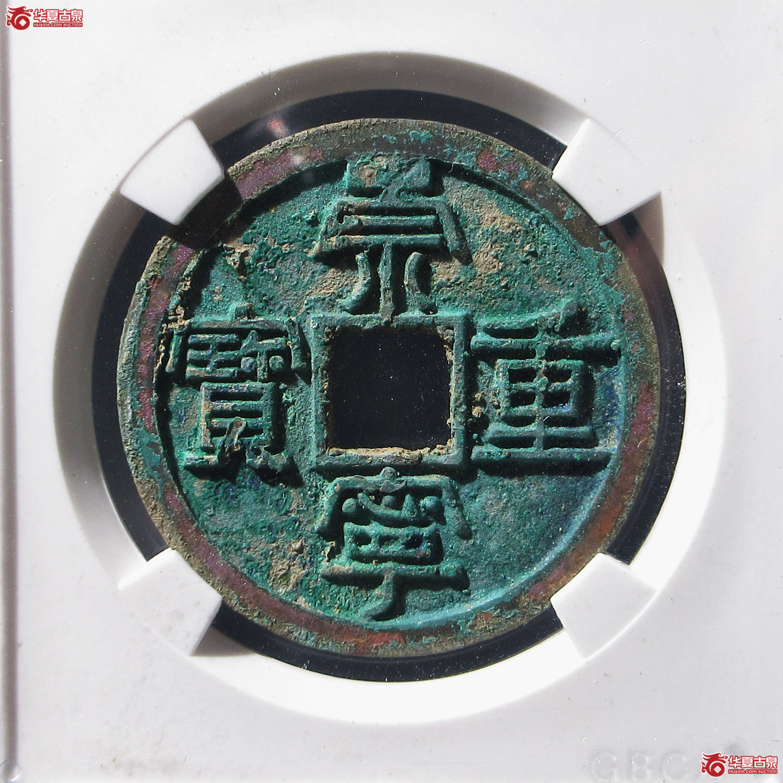 崇宁重宝长字狭足崇(公博评级 美88) 【上海宋钱授权单位】成交图