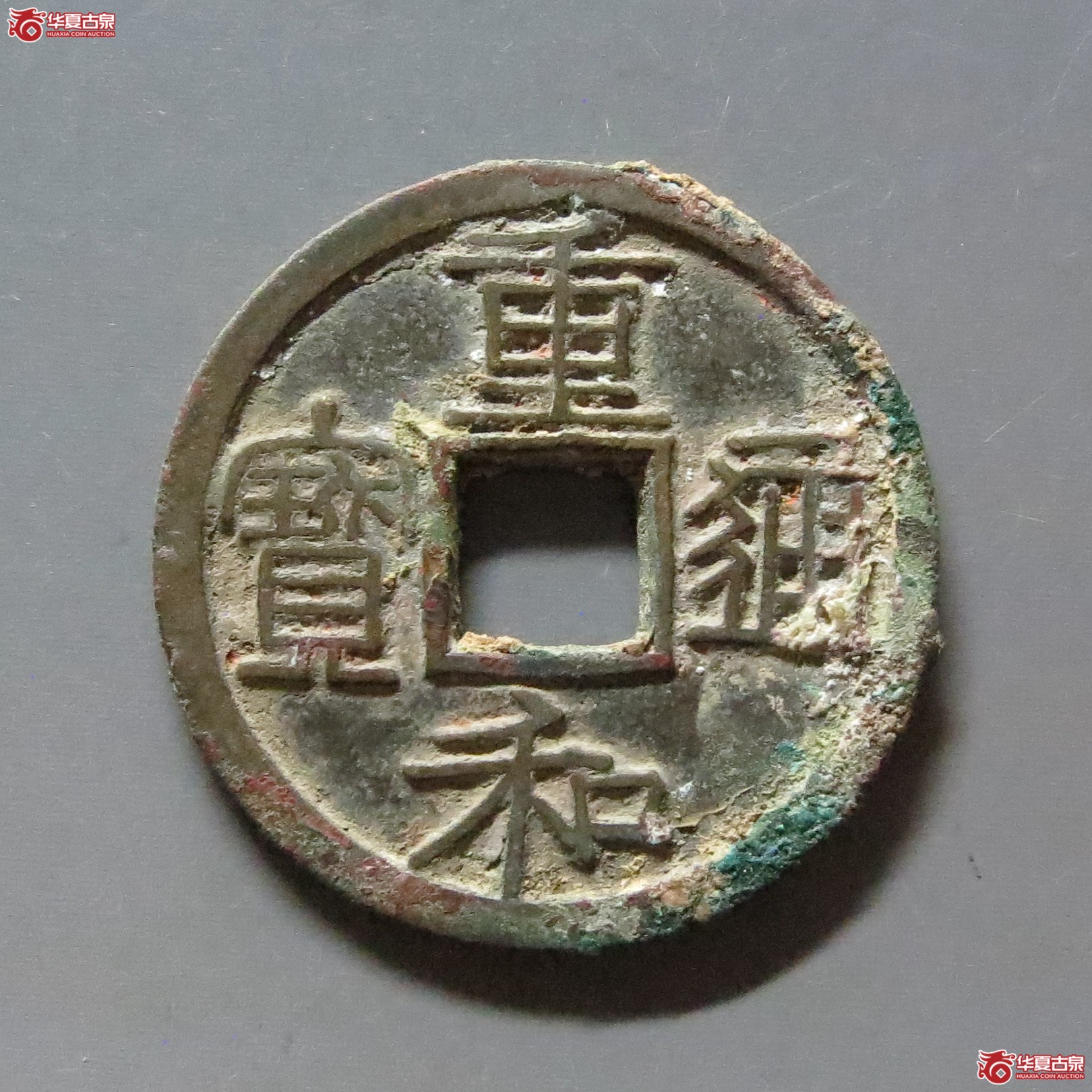 （华夏评级 极美84）重和通宝隶书成交图
