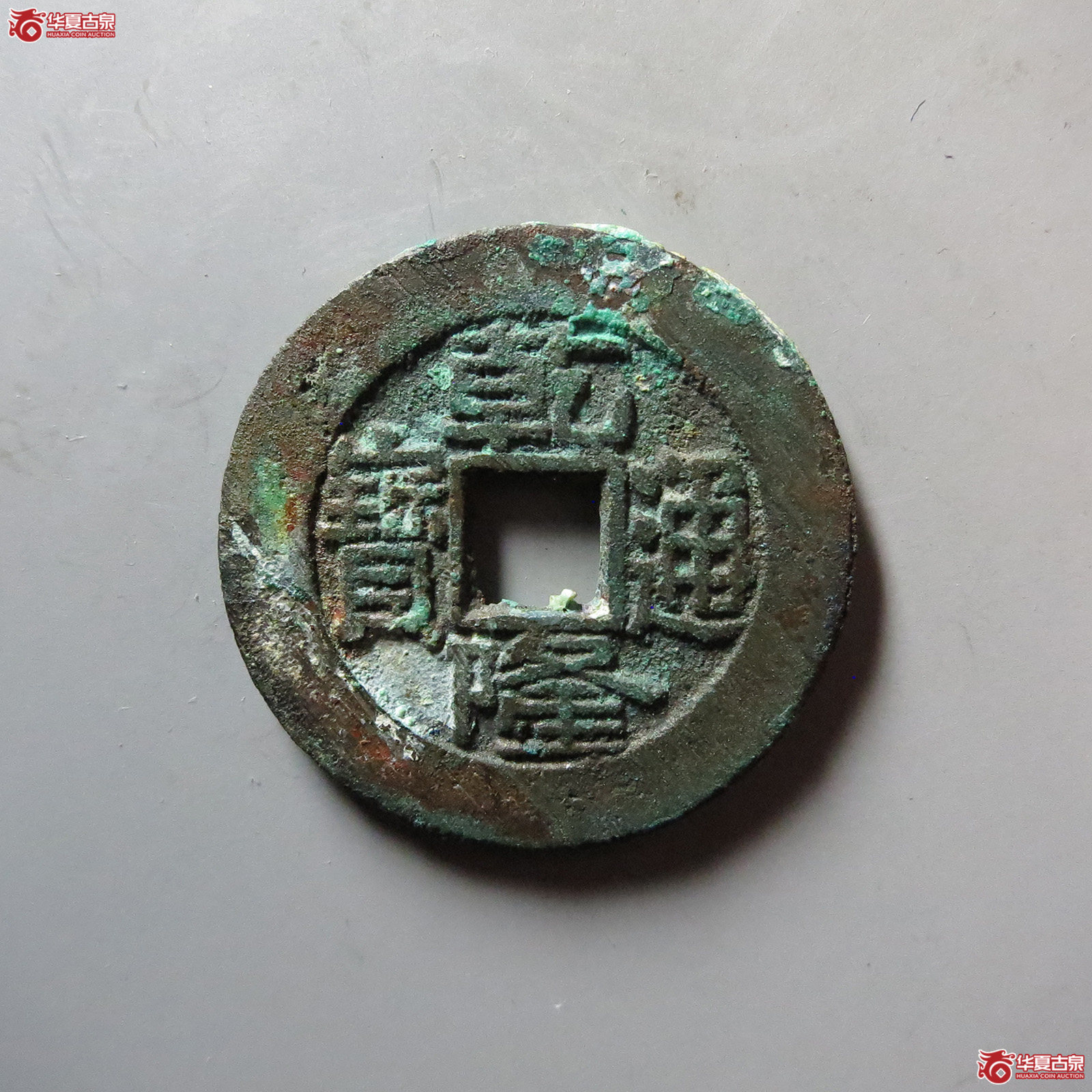 乾隆通宝 宝泉大样 短足宝(轩德泉评 86)成交图