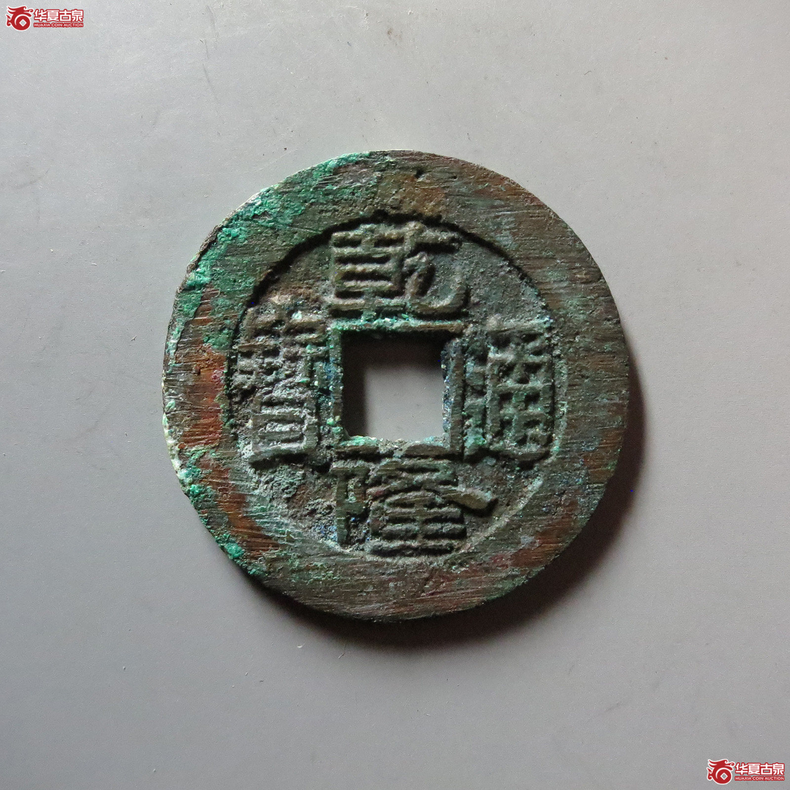乾隆通宝 宝泉大样 短足宝(轩德泉评 84)成交图