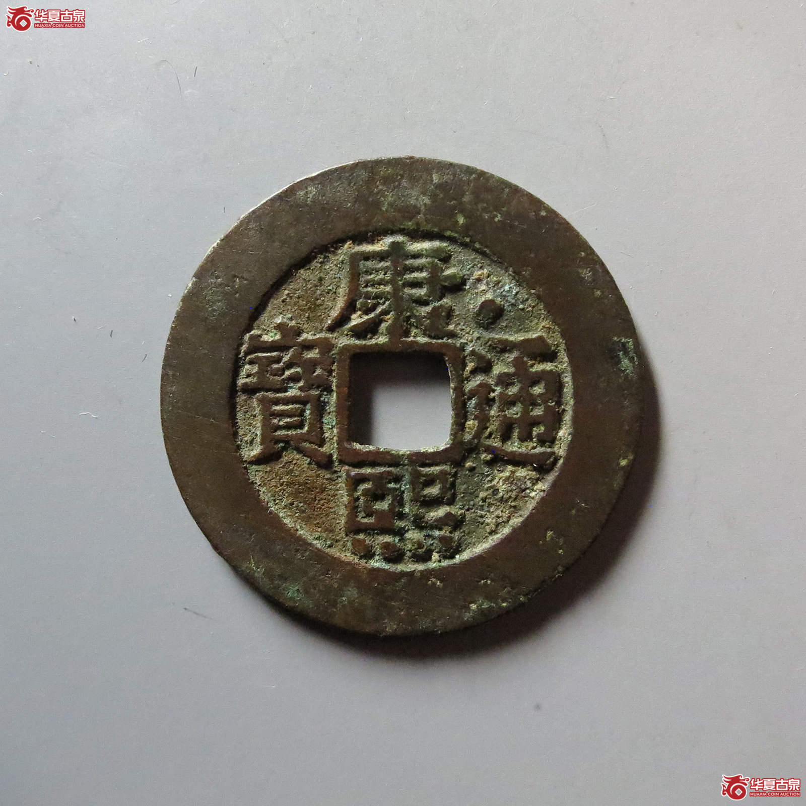 康熙通宝 宝泉罗汉 大样（轩德泉评 84）成交图