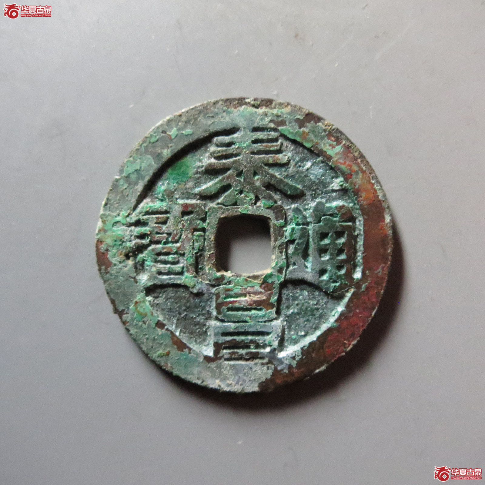 泰昌通宝 大泰隶昌（轩德泉评 84+）成交图