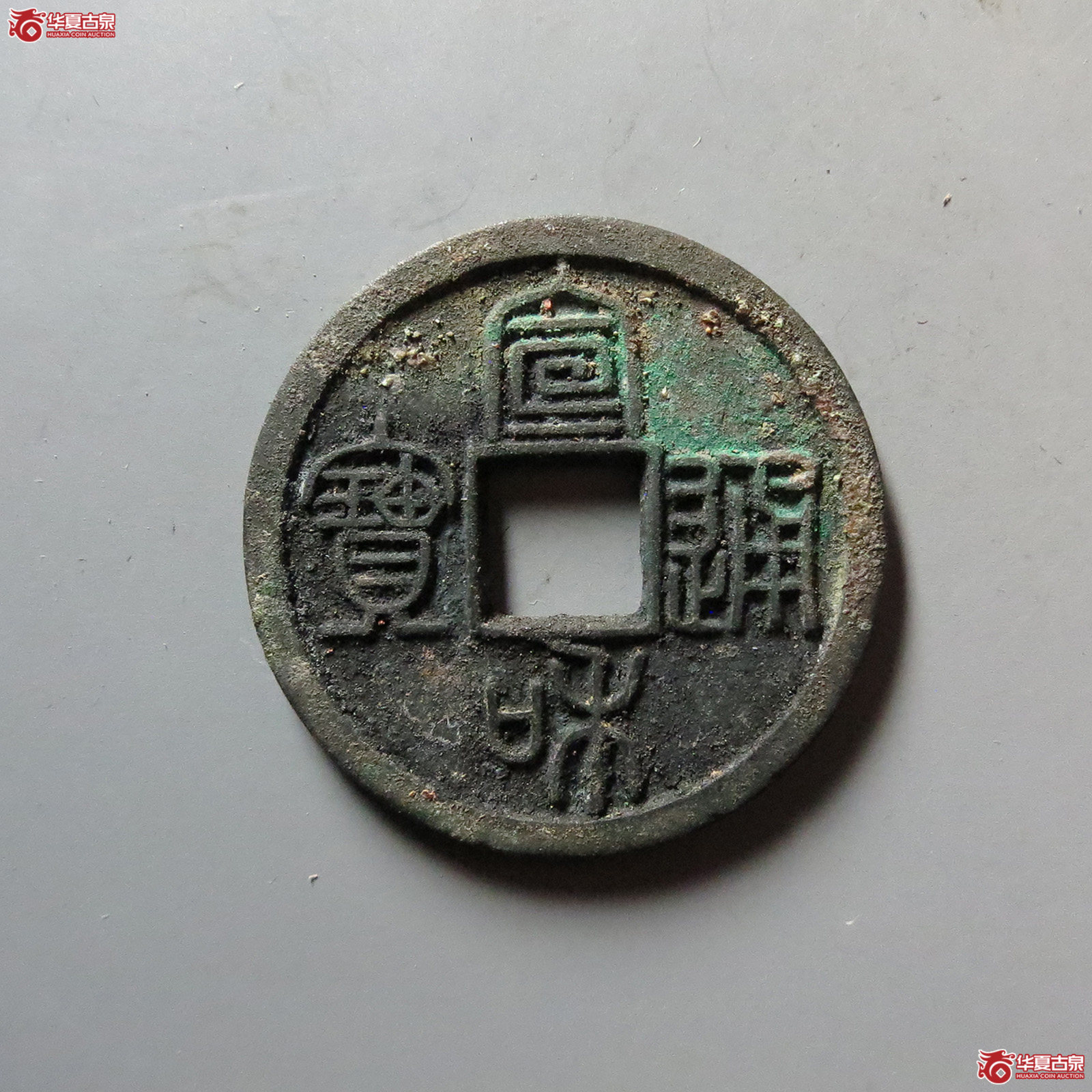 宣和通宝 美制 篆书(轩德泉评 86)成交图