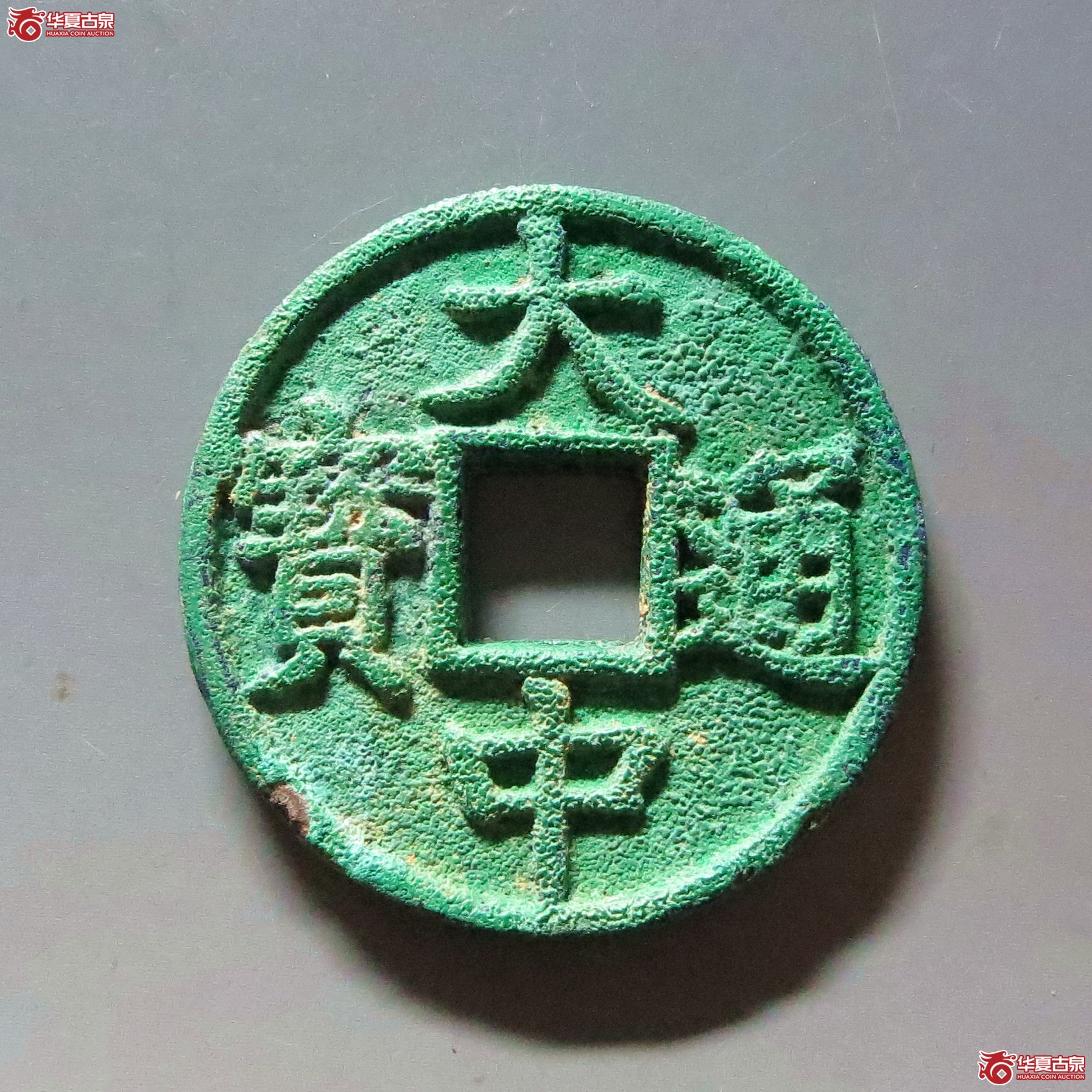 大中通宝 折五(轩德泉评 86)成交图