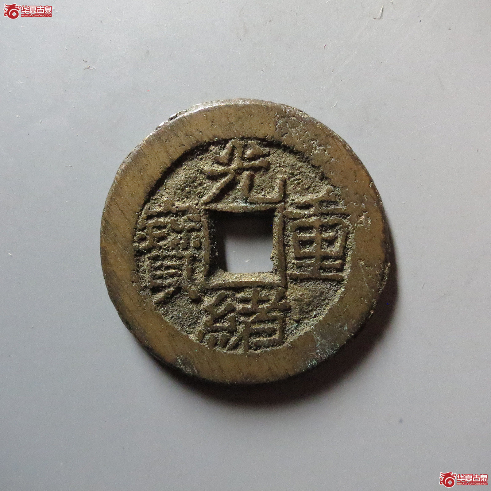 光绪重宝 宝源当拾左肩星（轩德泉评 84）成交图