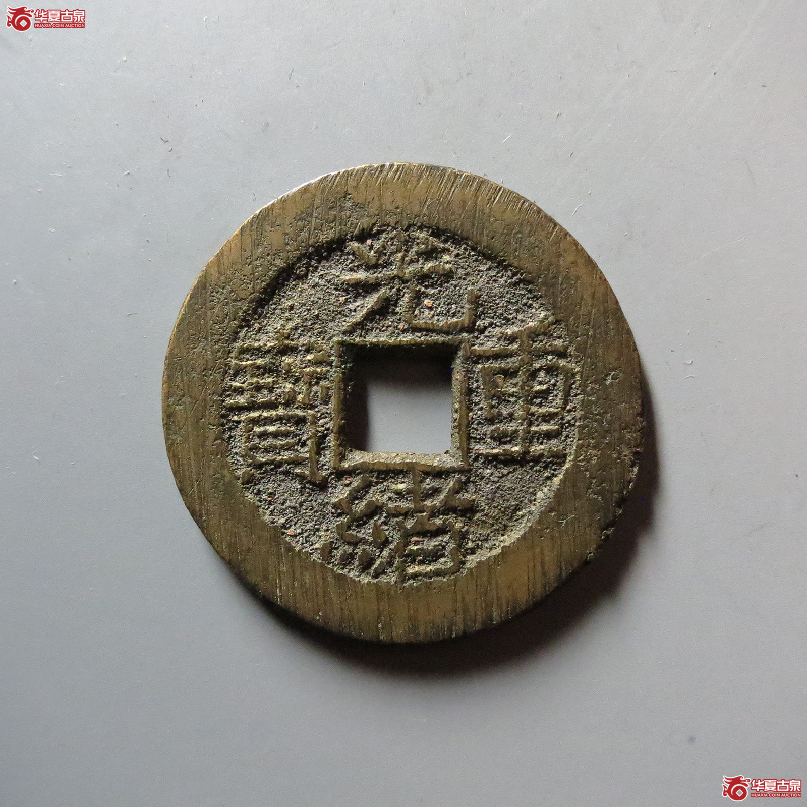 光绪重宝 宝源当拾左肩星（轩德泉评 84）成交图