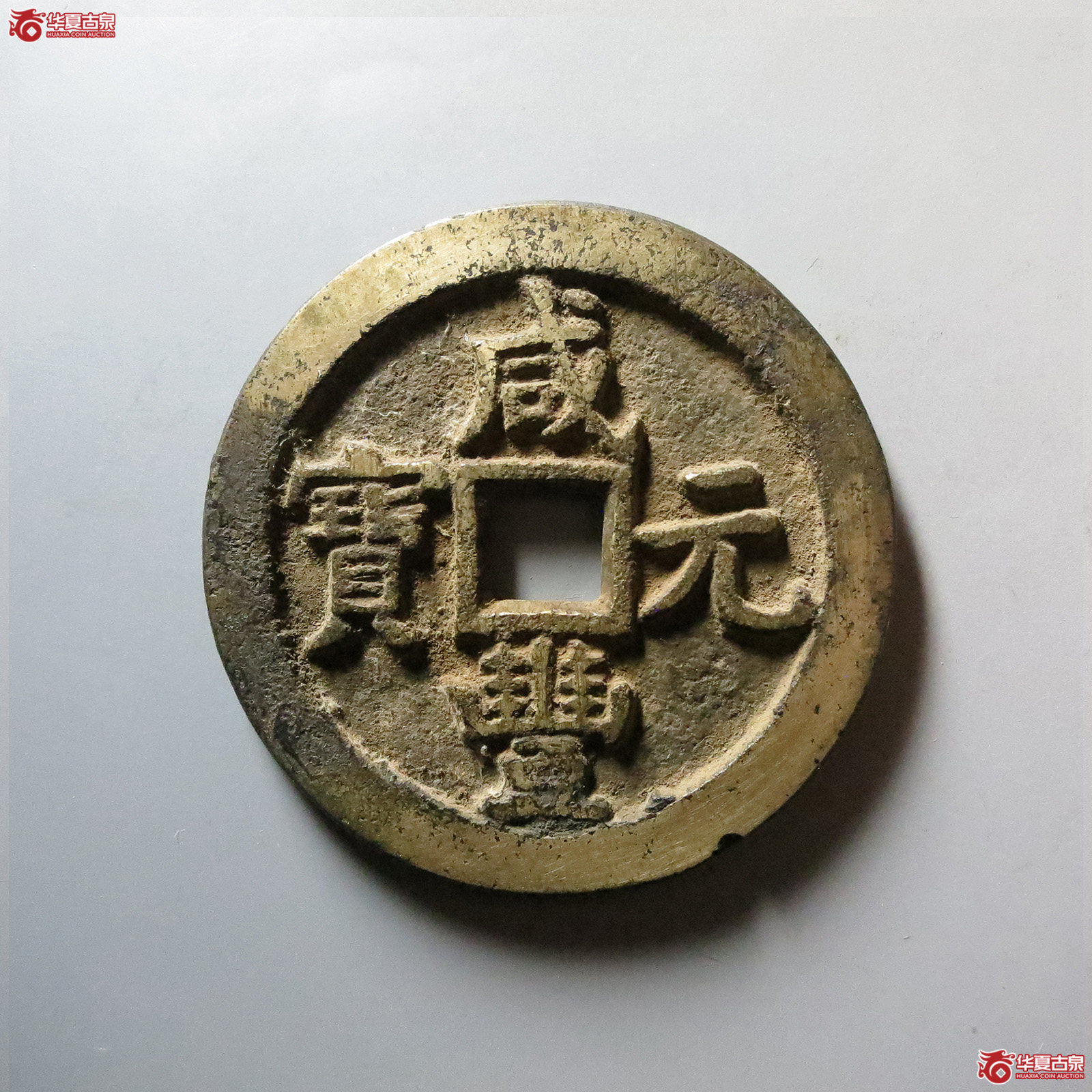 (华夏评级 极美82)咸丰元宝宝泉当百成交图