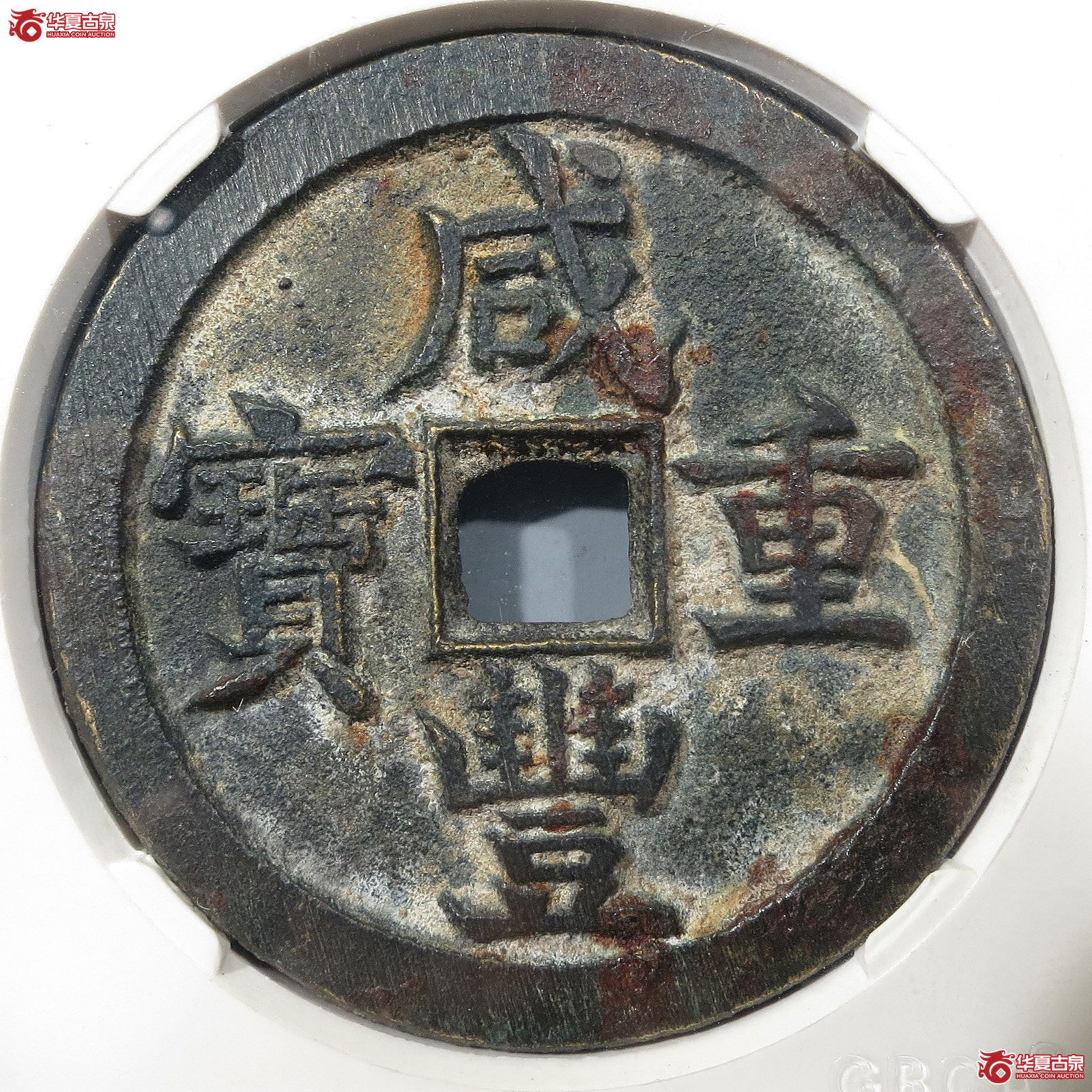 咸丰重宝宝源五十（公博评级 美90） 【北京公博】成交图