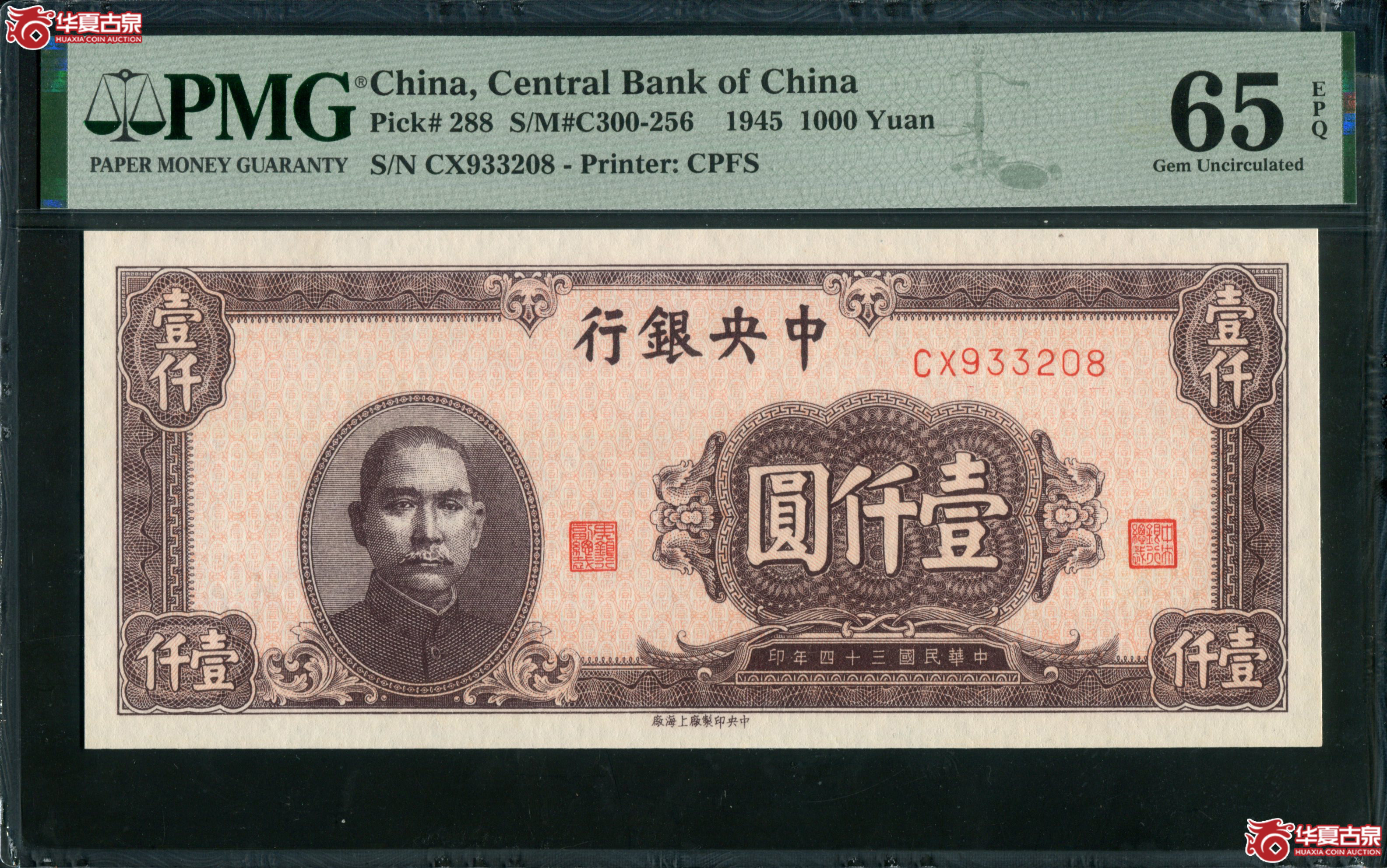Z20中央银行壹仟圆CX933208,无47 PMG65EPQ成交图