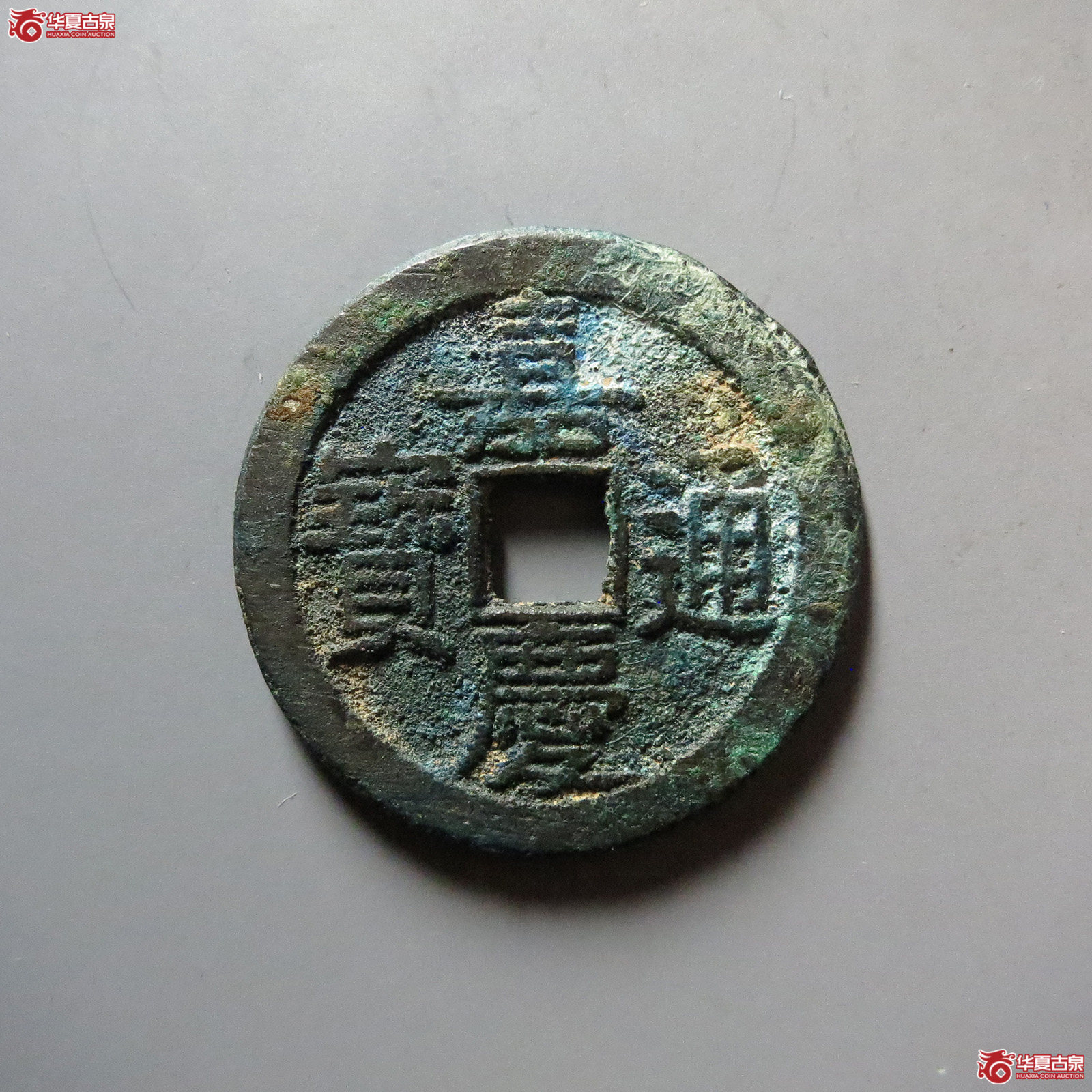 （华夏评级 极美85）嘉庆通宝宝泉背星文庆成交图