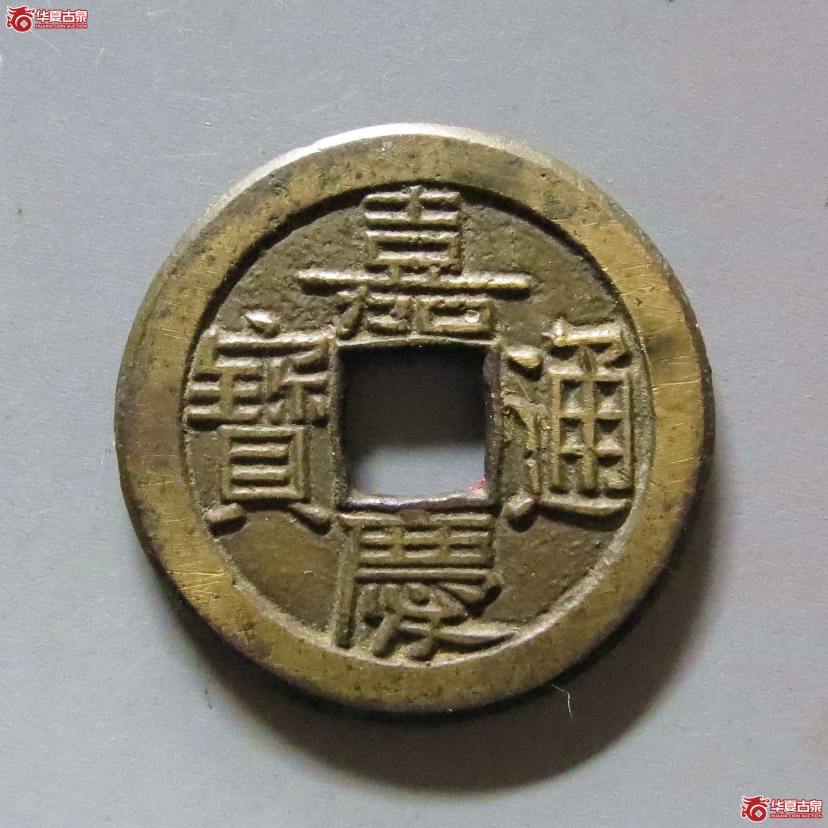 （华夏评级 极美86）嘉庆通宝宝泉母钱成交图