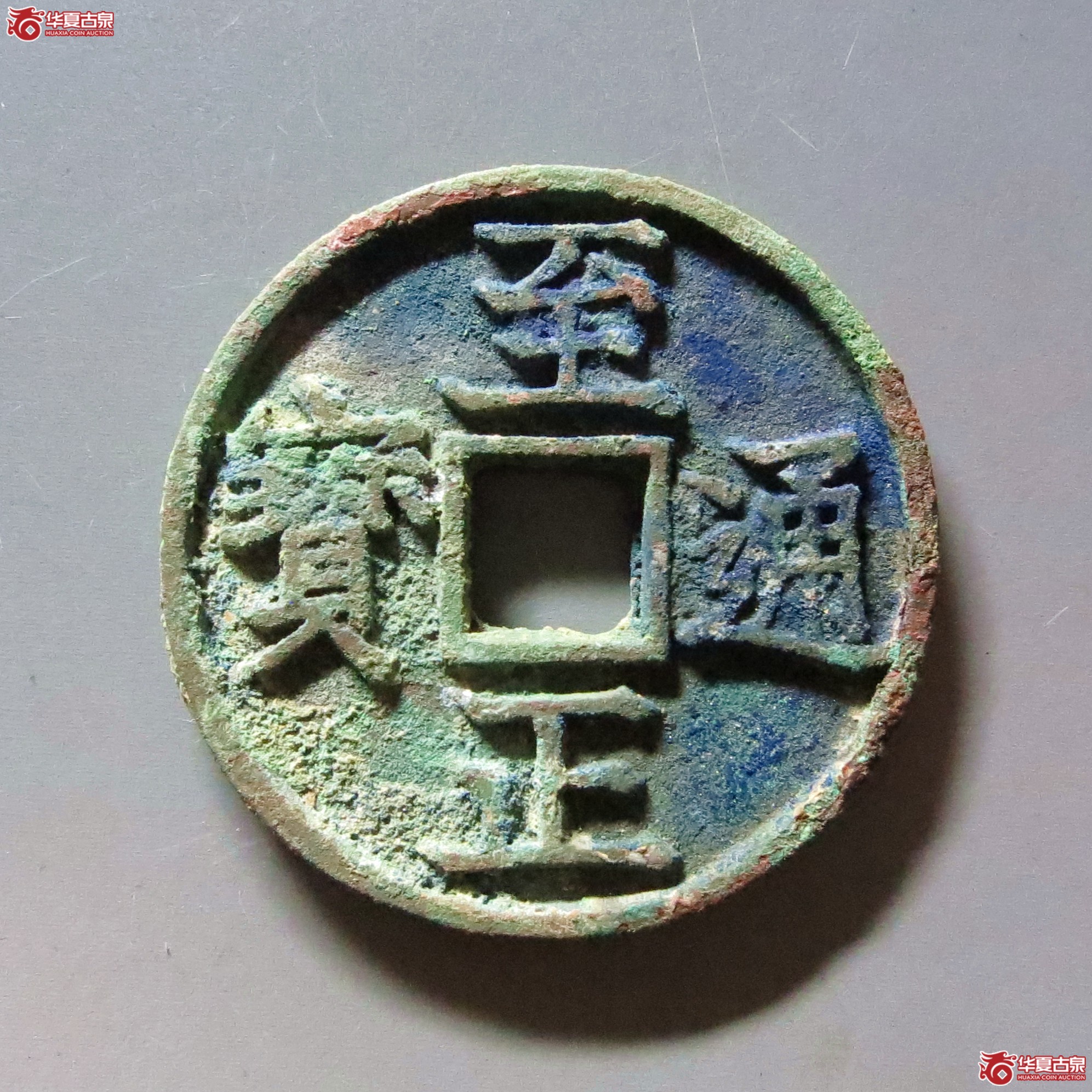 至正通宝 折三 背卯（轩德泉评 86）成交图