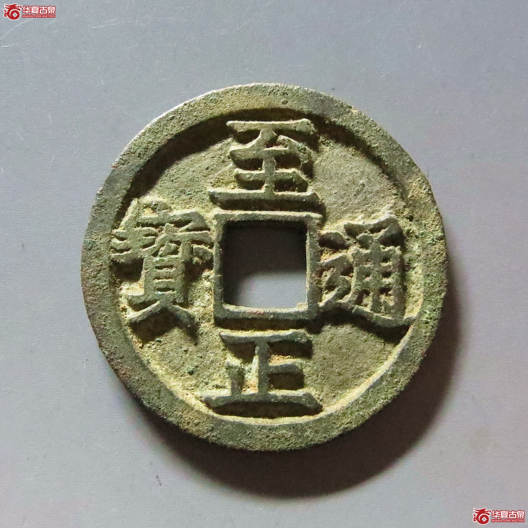 至正通宝 折二 背寅（轩德泉评 86）成交图