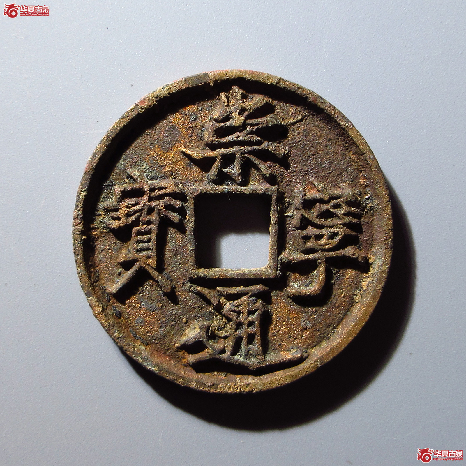 崇宁通宝抽示狭宁成交图