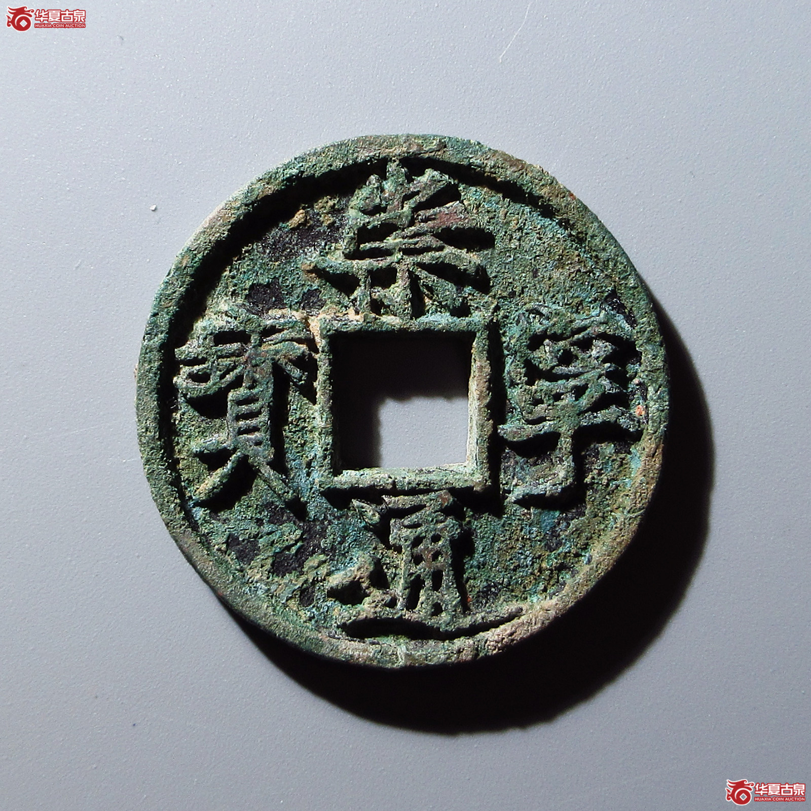 崇宁通宝俯宁广穿成交图