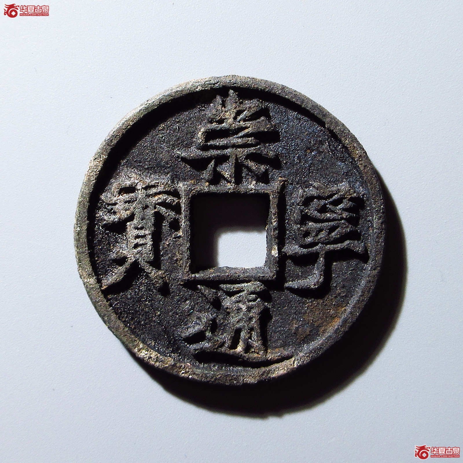 崇宁通宝俯宁广穿昂宝成交图