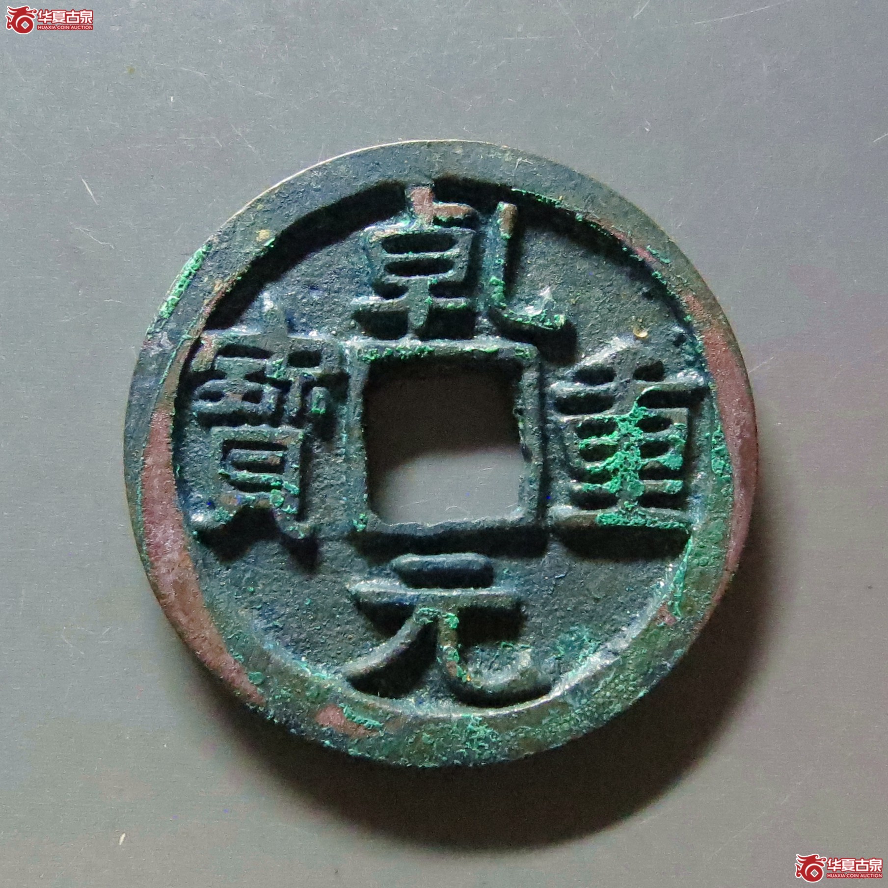 乾元重宝三角重成交图