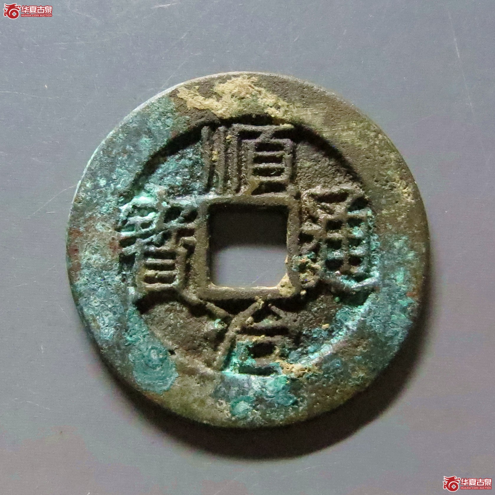 （华夏评级 极美86）顺治通宝连水治成交图