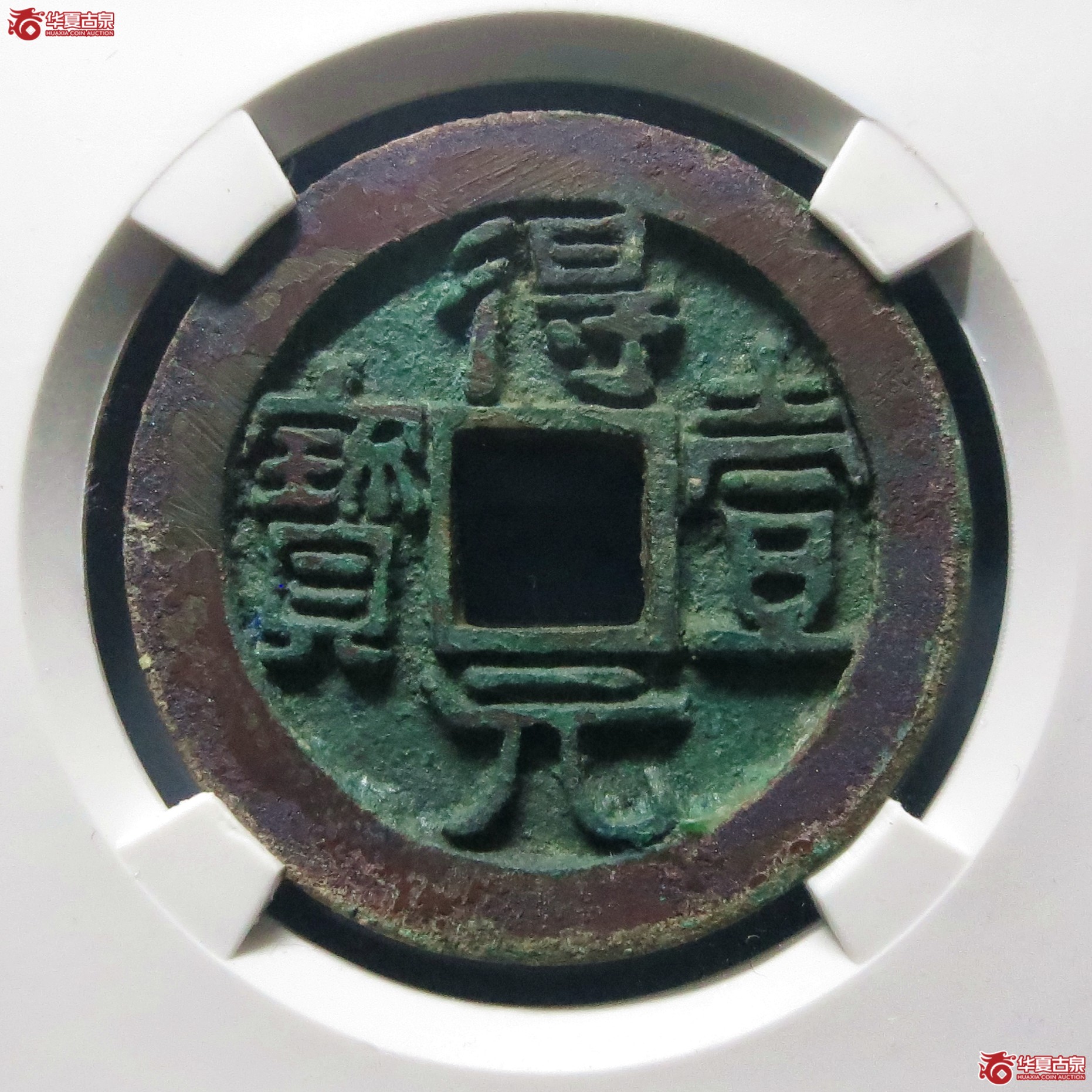 唐-得壹元宝背上月（公博评级 美90） 【北京公博】成交图