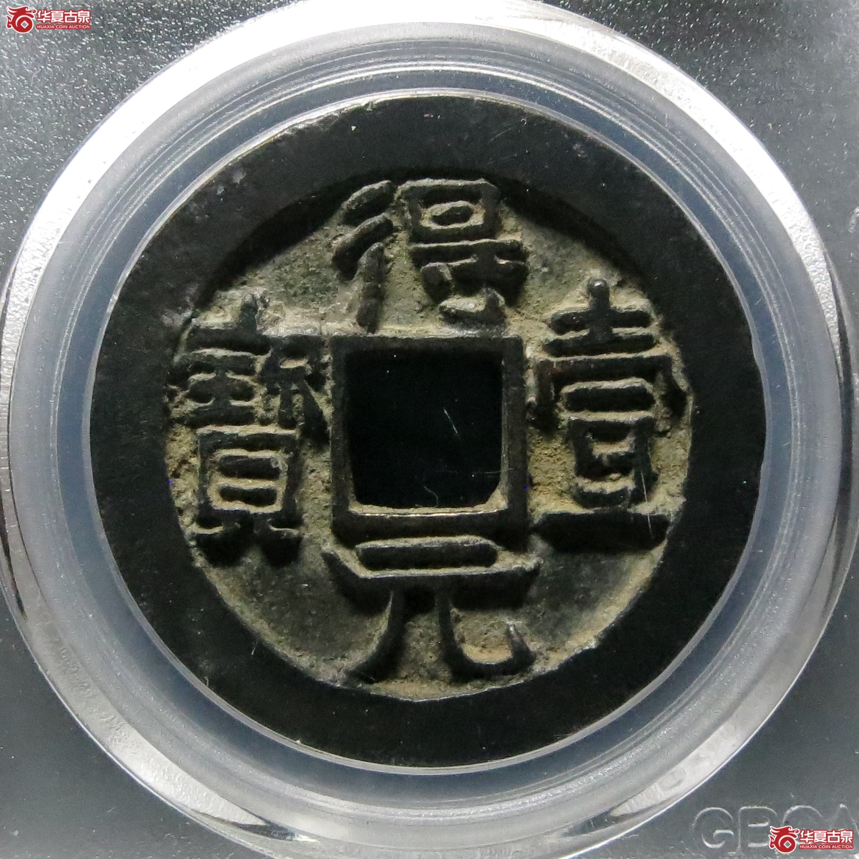 唐-得壹元宝背上月（公博评级 美88） 【北京公博】成交图