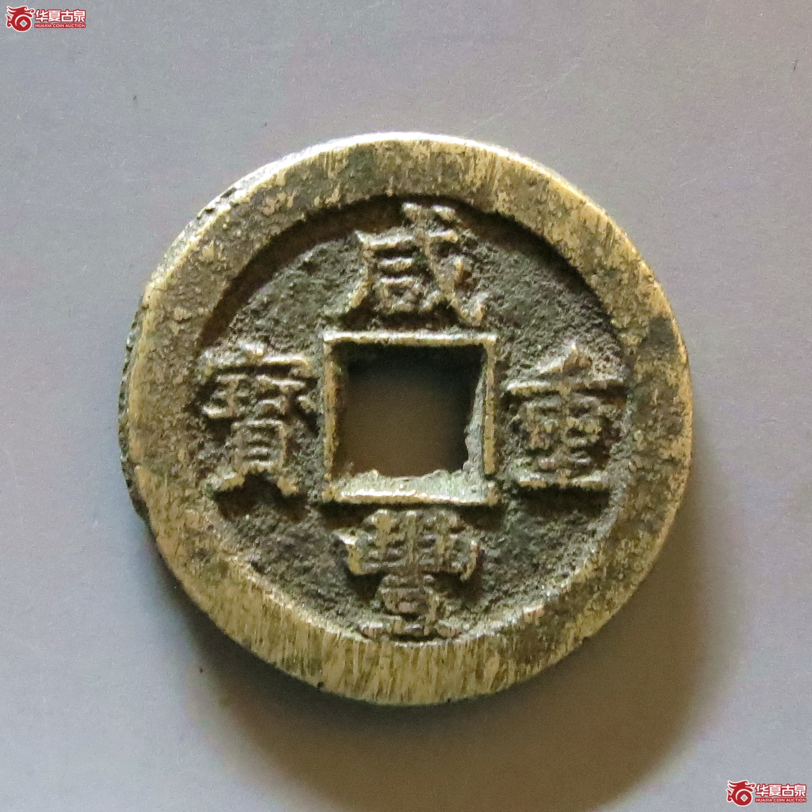 咸丰重宝宝蓟当十成交图