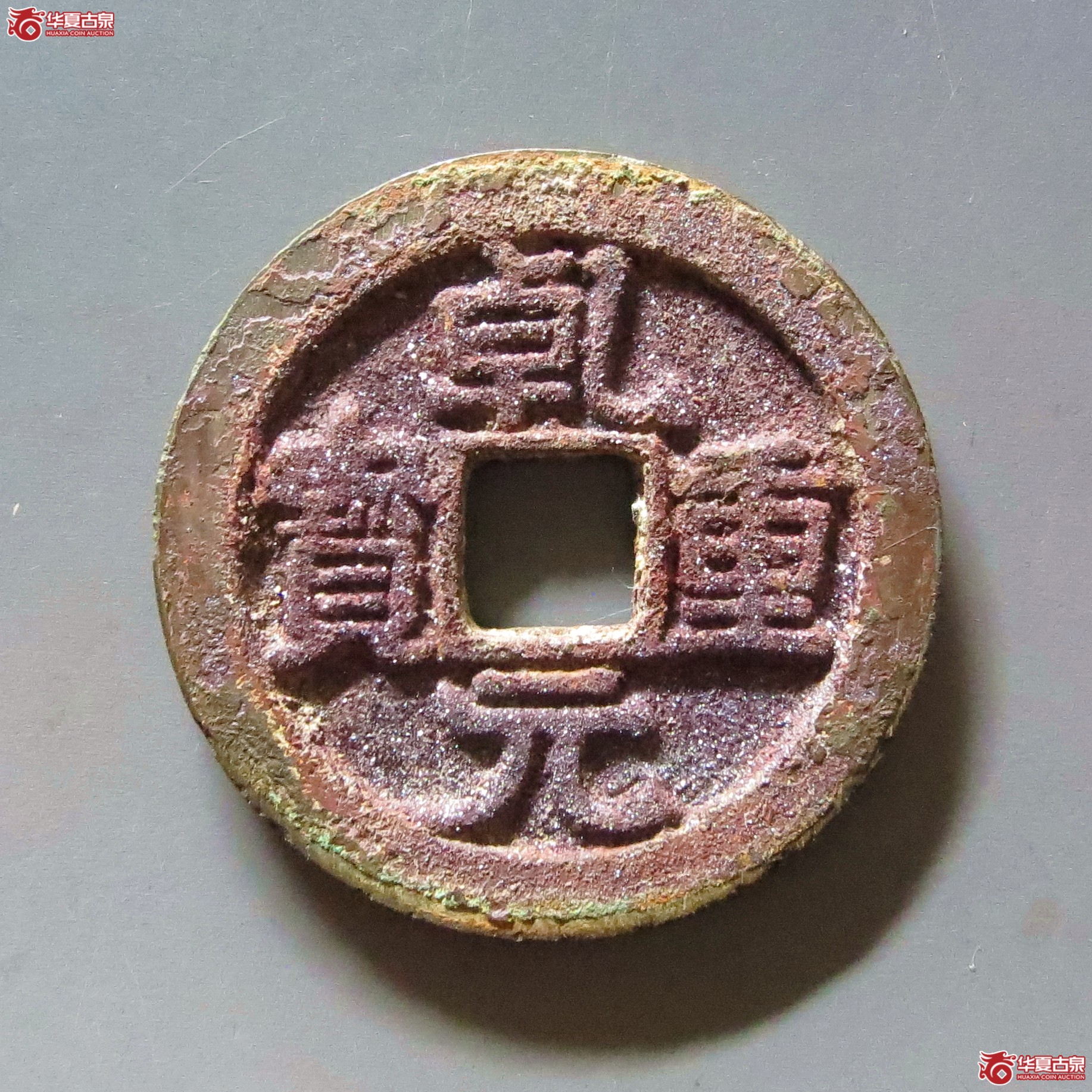 (华夏评级 极美88)乾元重宝折五十背重轮祥云成交图