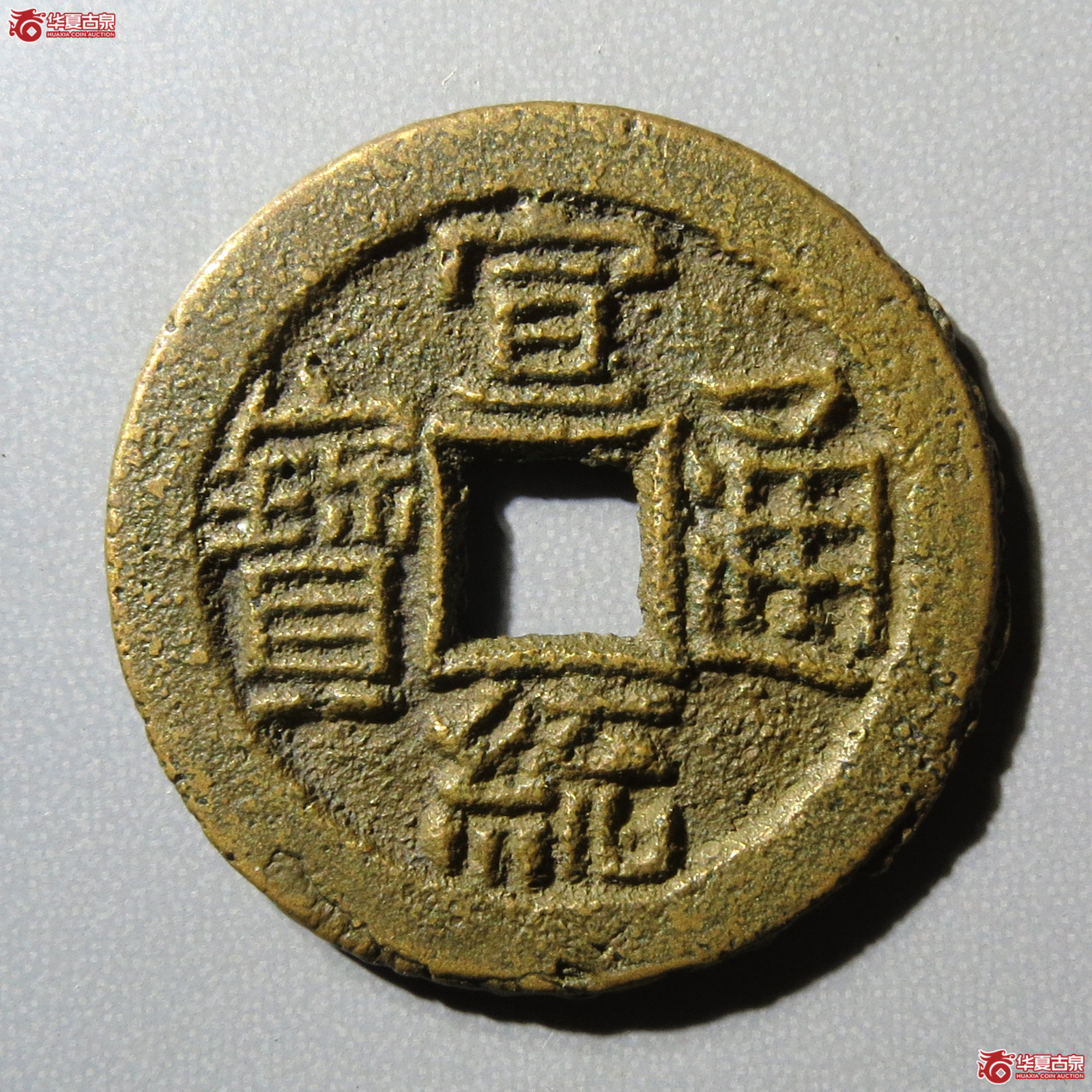 宣统通宝 宝泉 母坯（轩德泉评 82+）成交图