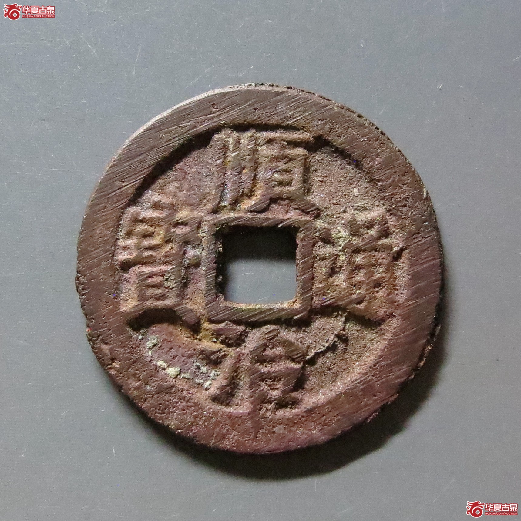 顺治通宝背上临成交图