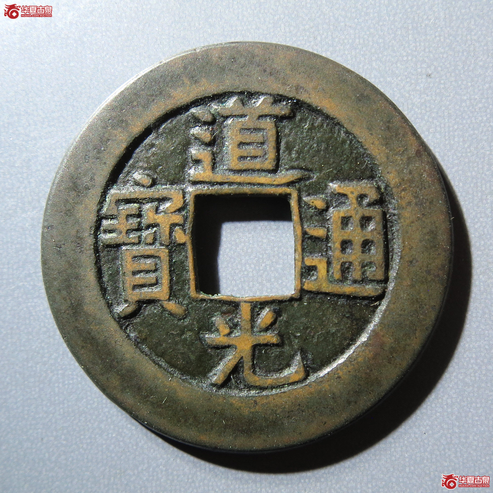 道光通宝 宝源 母钱（轩德泉评 86）成交图