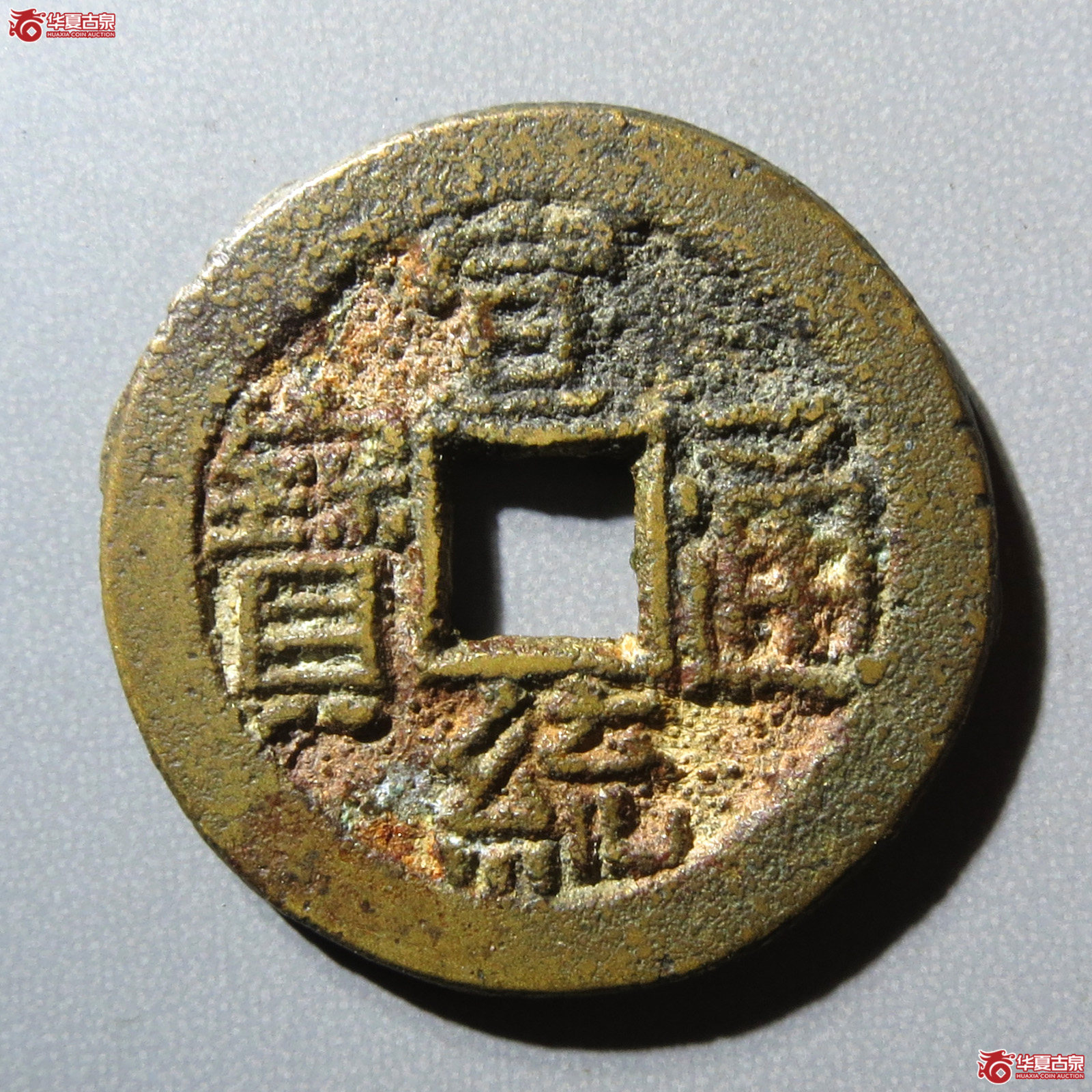 宣统通宝 宝泉 母坯（轩德泉评 84）成交图
