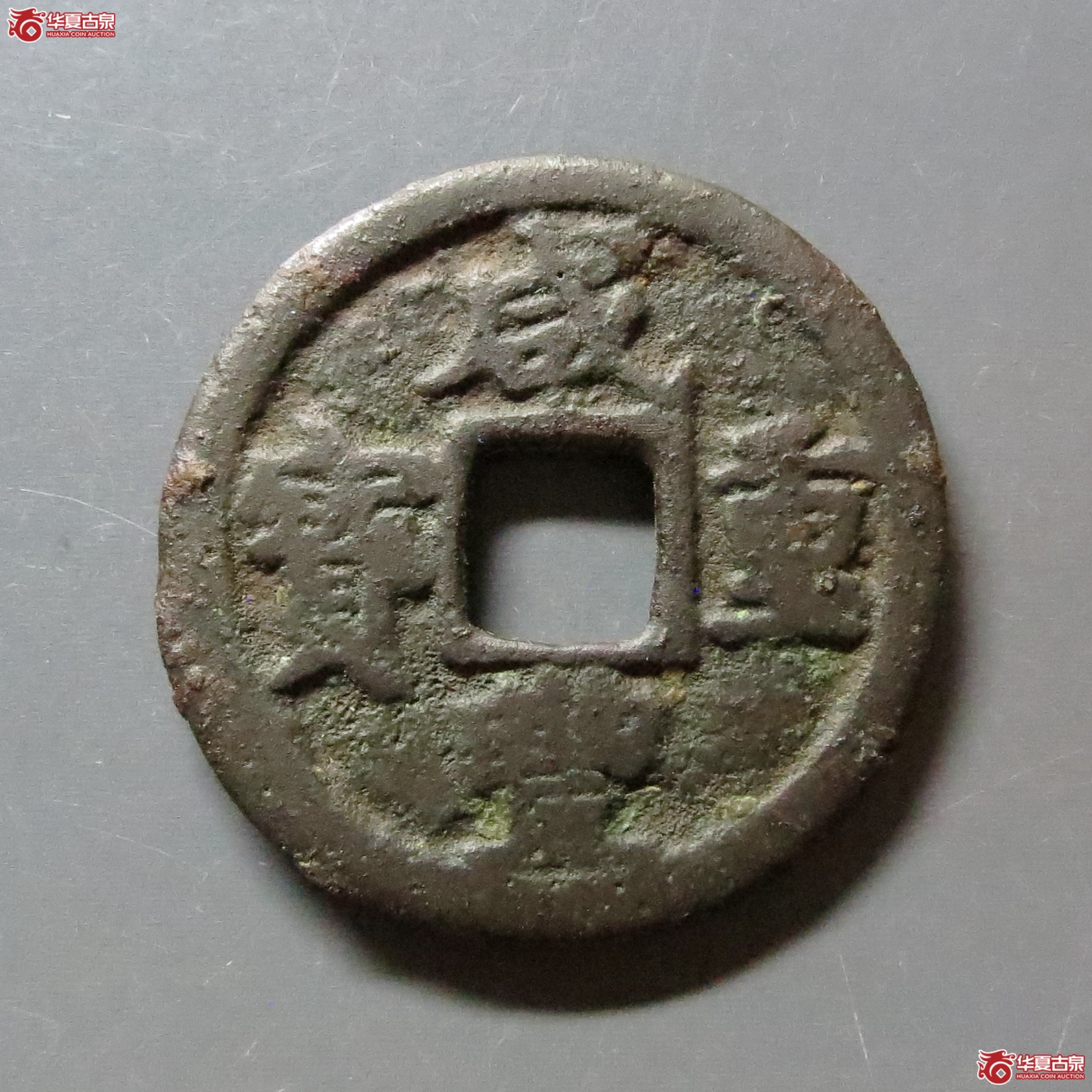 咸丰重宝宝巩当五成交图