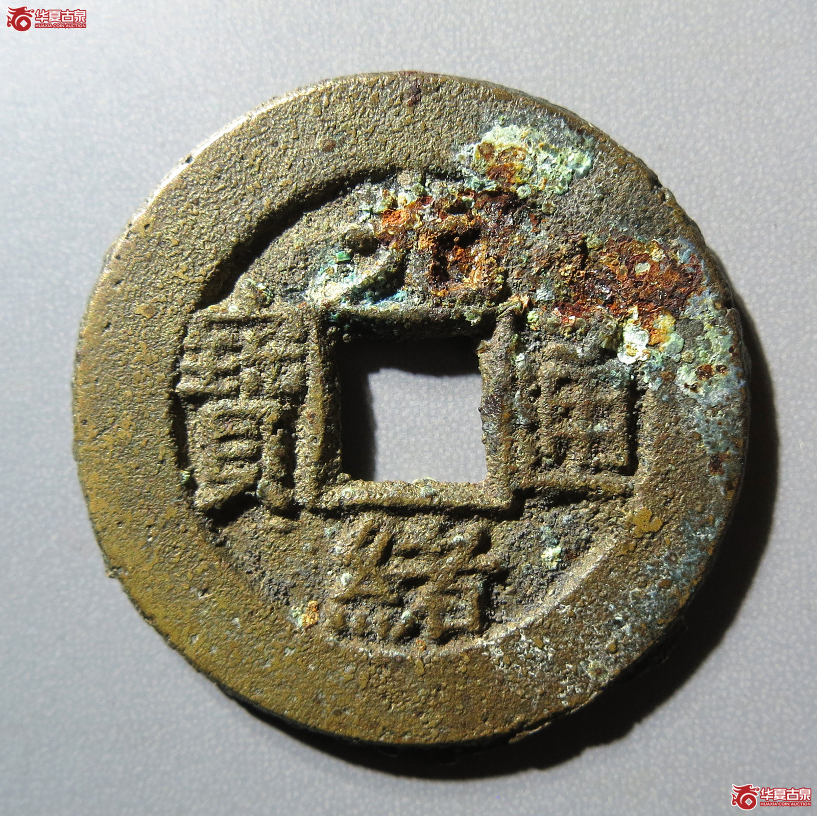 (华夏评级 极美82)光绪通宝宝泉大样母坯成交图