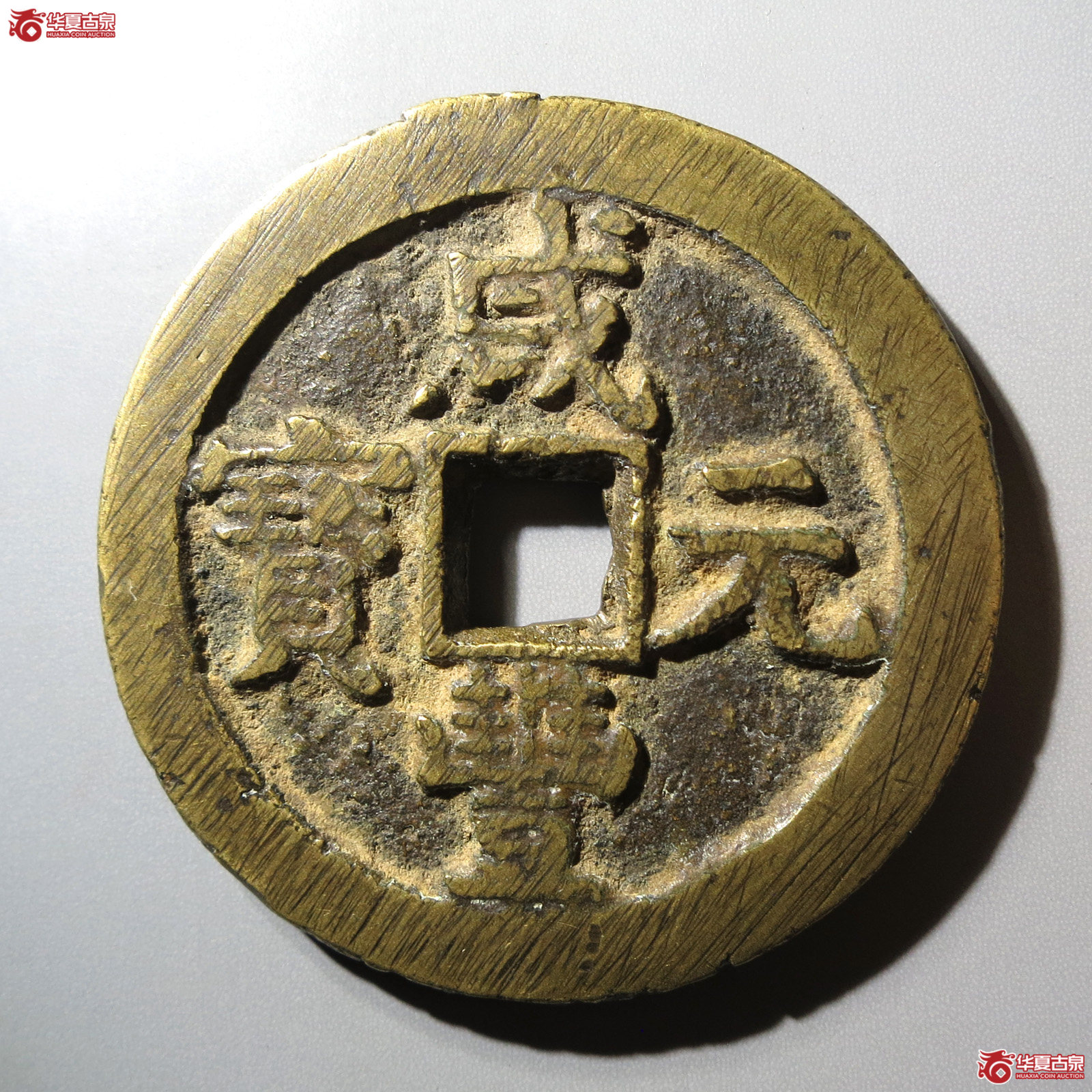 (华夏评级 极美82)咸丰元宝宝泉星月当百成交图