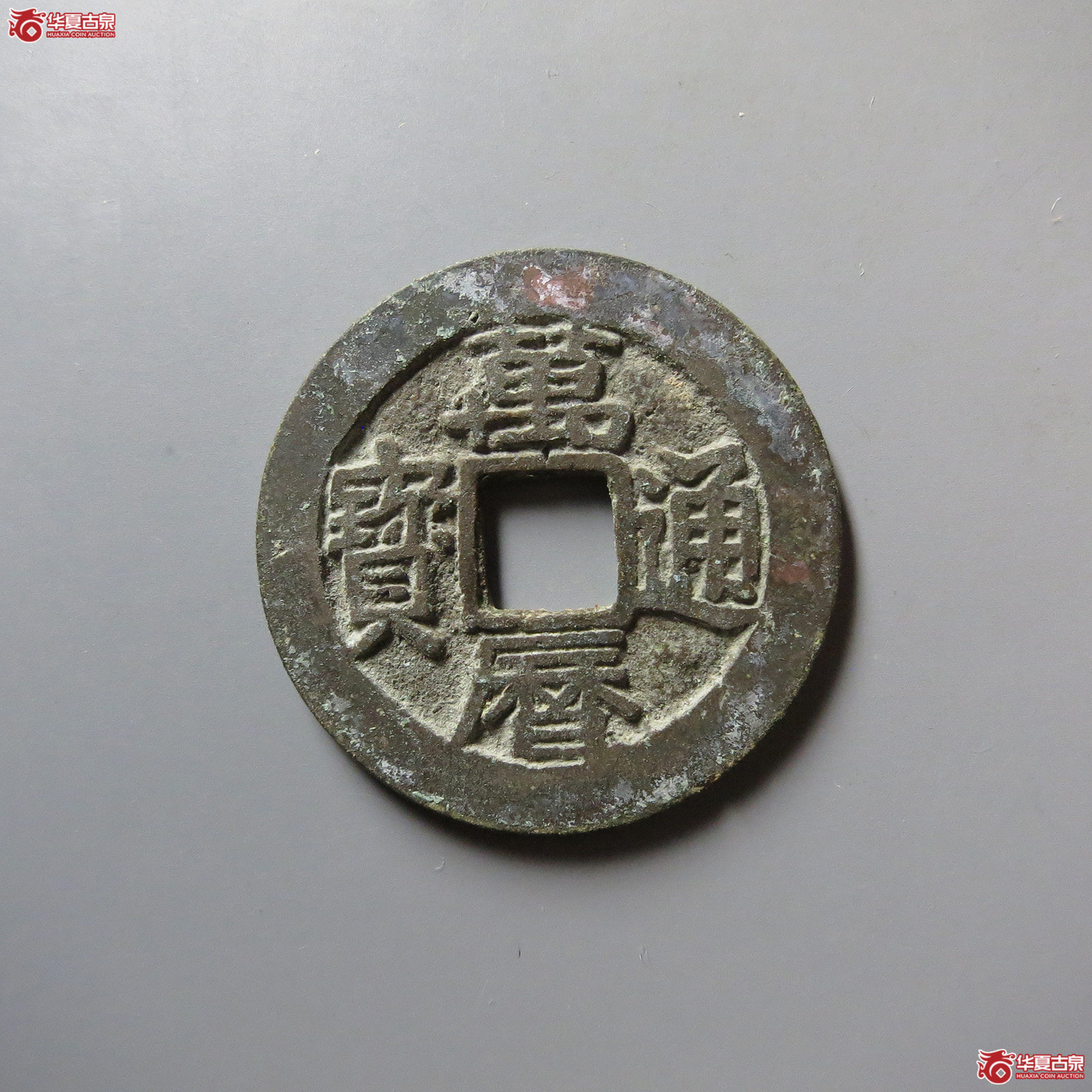 万历通宝 鱼尾宝（轩德泉评 86）成交图