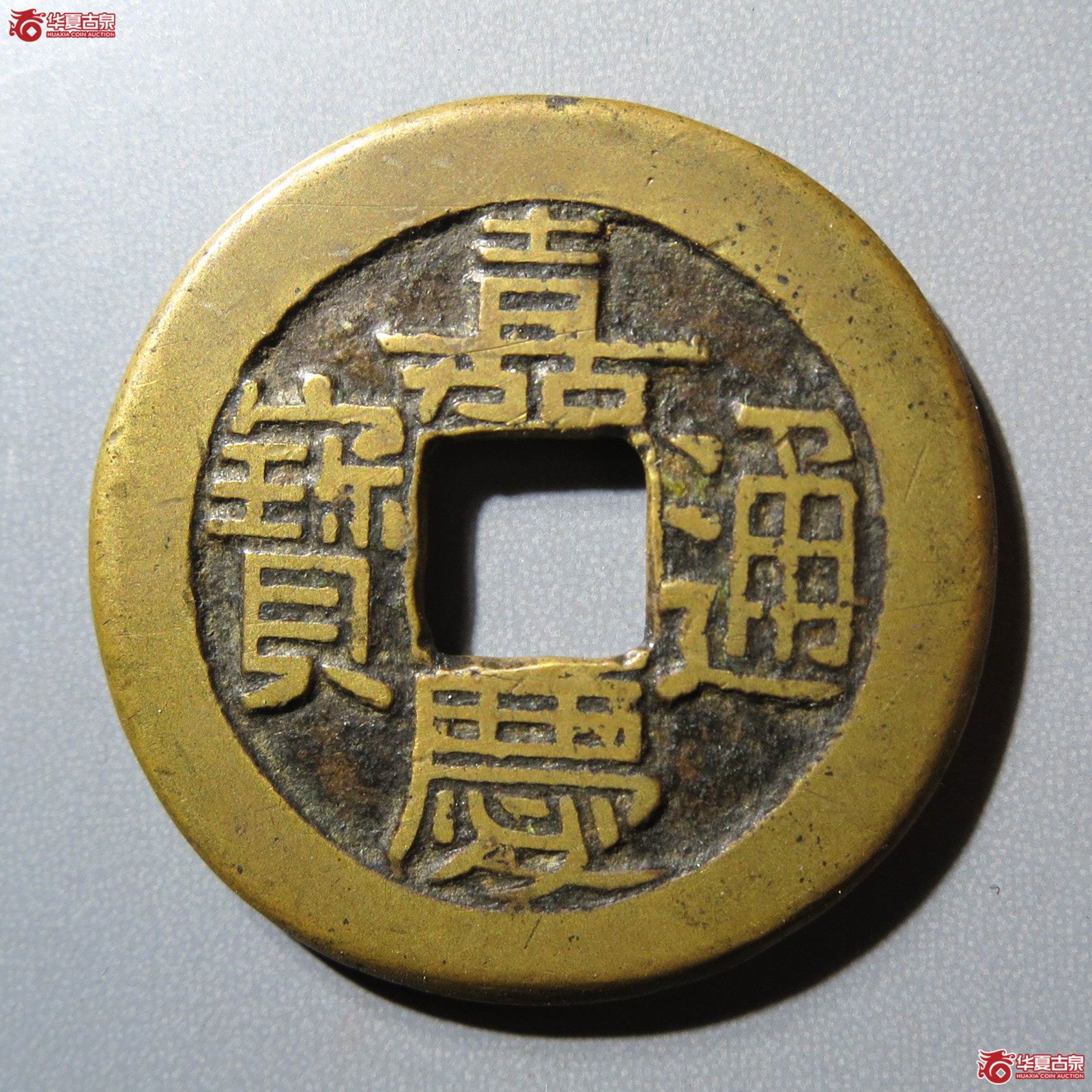 （华夏评级 极美82）嘉庆通宝宝泉母钱成交图