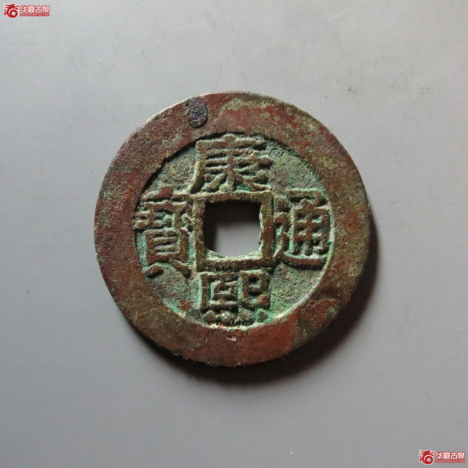 康熙通宝宝泉罗汉大样成交图