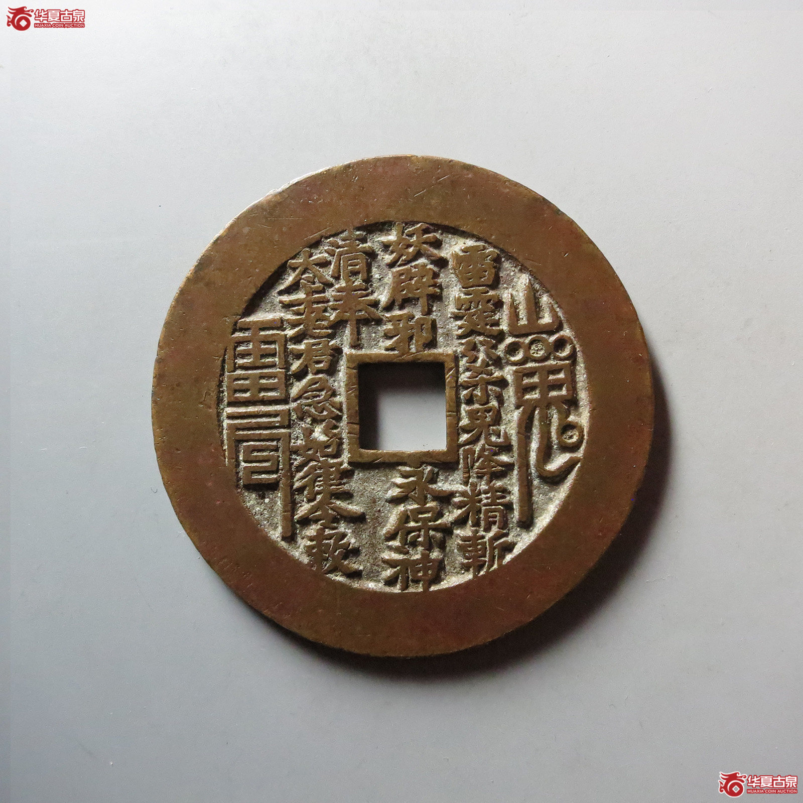 山鬼雷公花钱 八卦文 方孔（轩德泉评 86）成交图