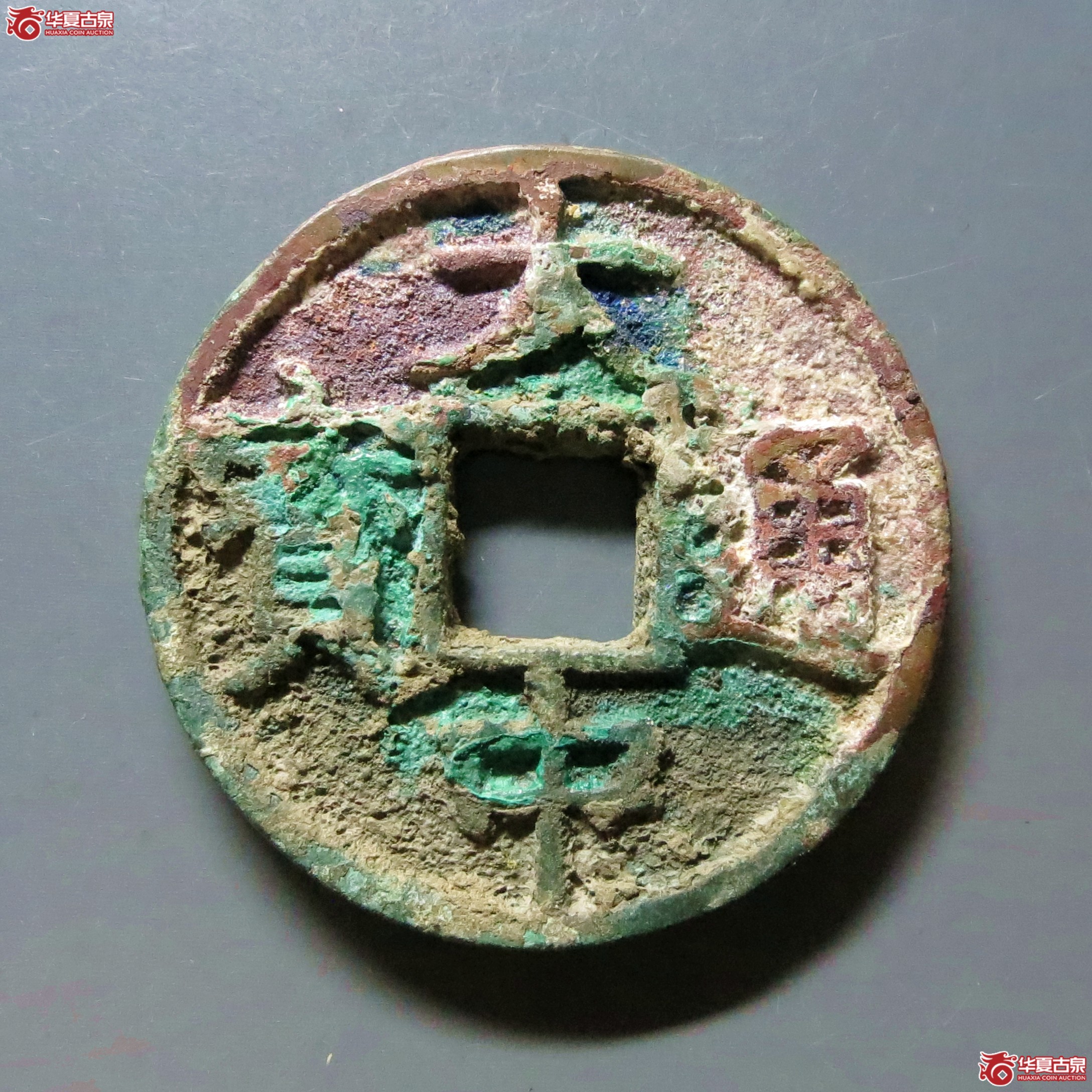大中通宝折五光背成交图