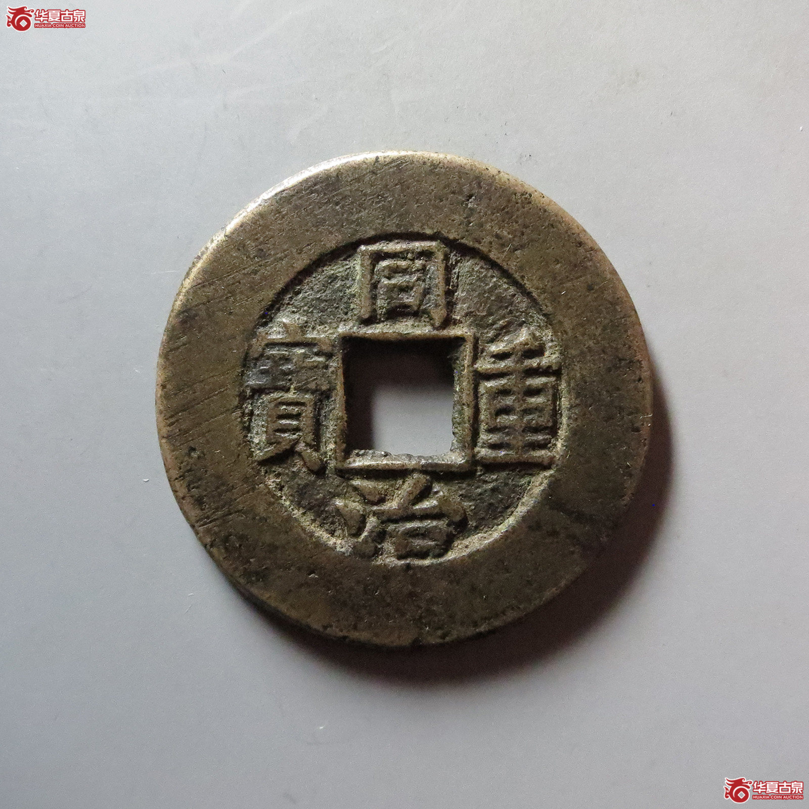 （华夏评级 极美82）同治重宝宝源当十三点尔成交图